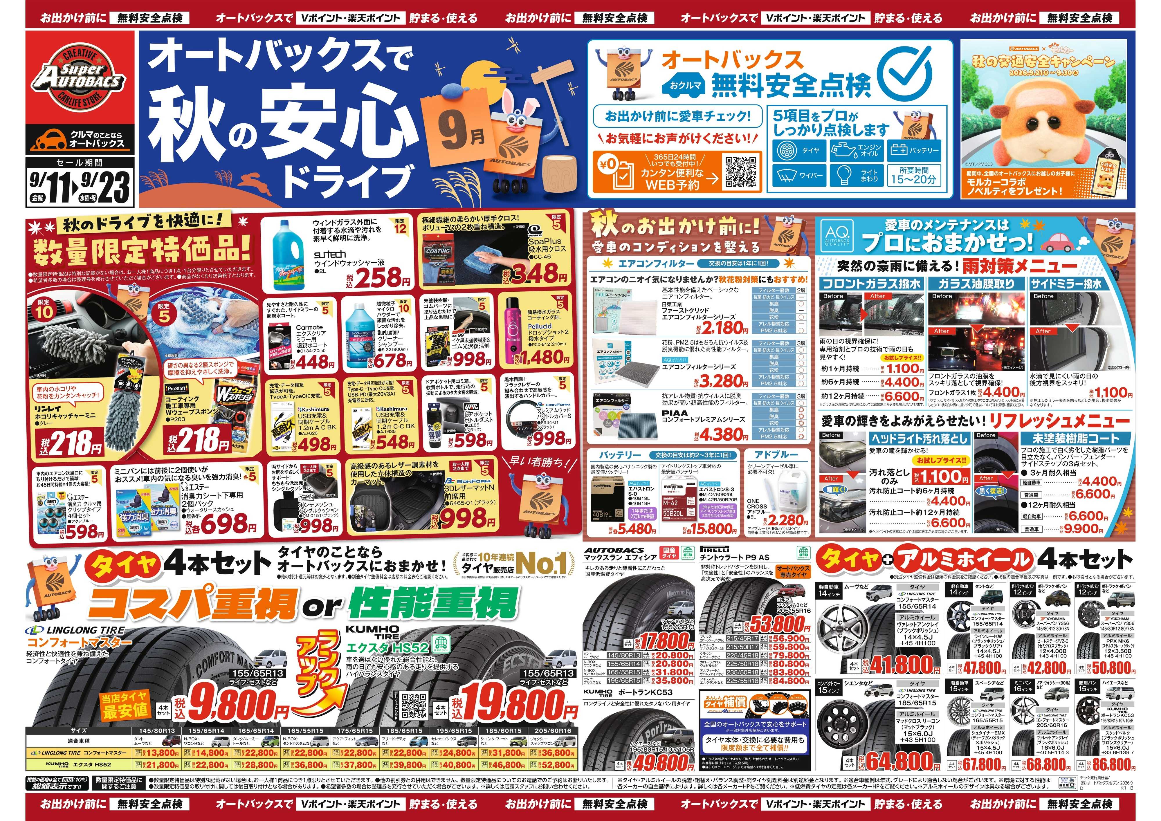 スーパーオートバックス ＼秋のおでかけ準備・メンテナンスもお任せ！セール開催！／