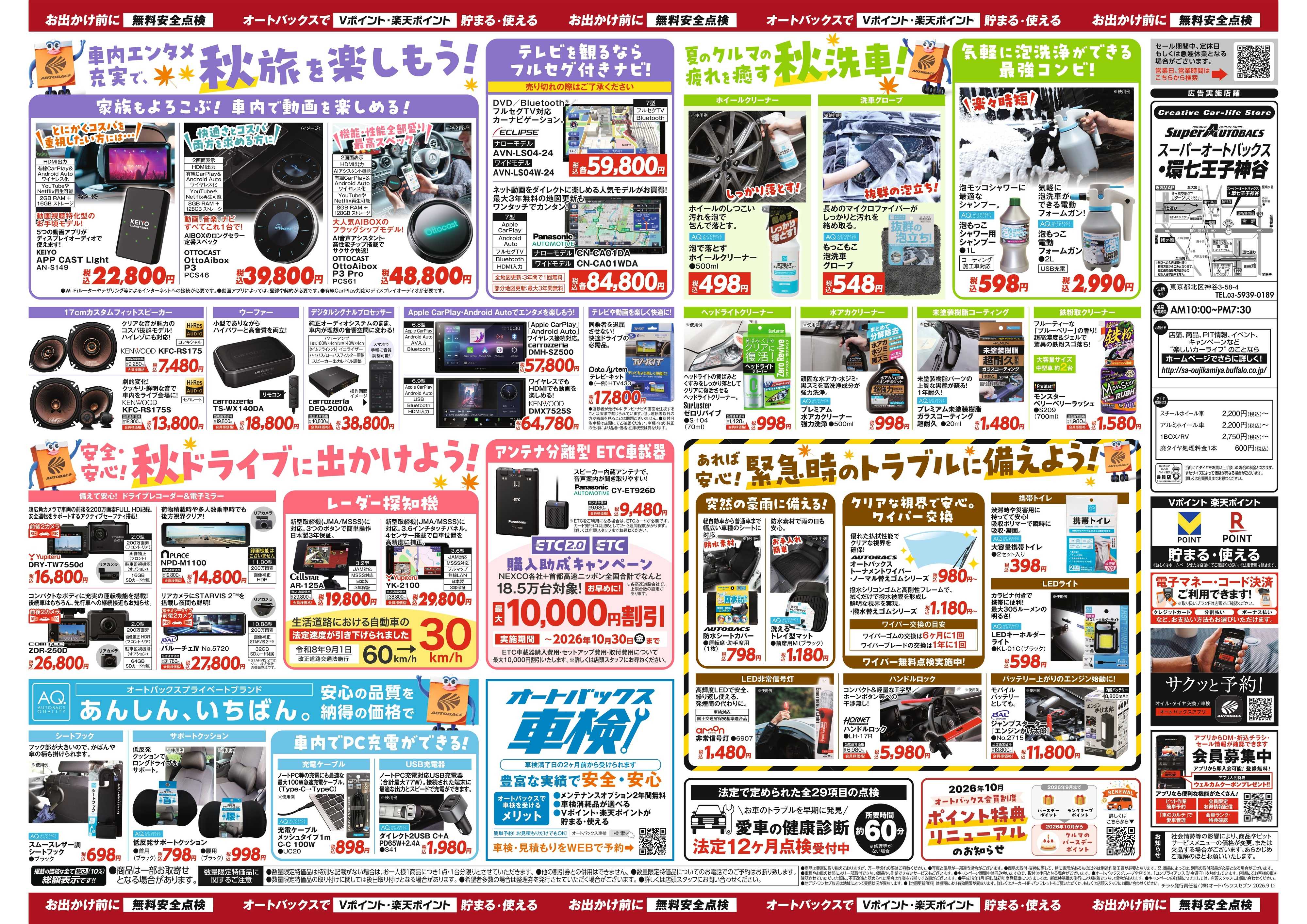 スーパーオートバックス ＼秋のおでかけ準備・メンテナンスもお任せ！セール開催！／