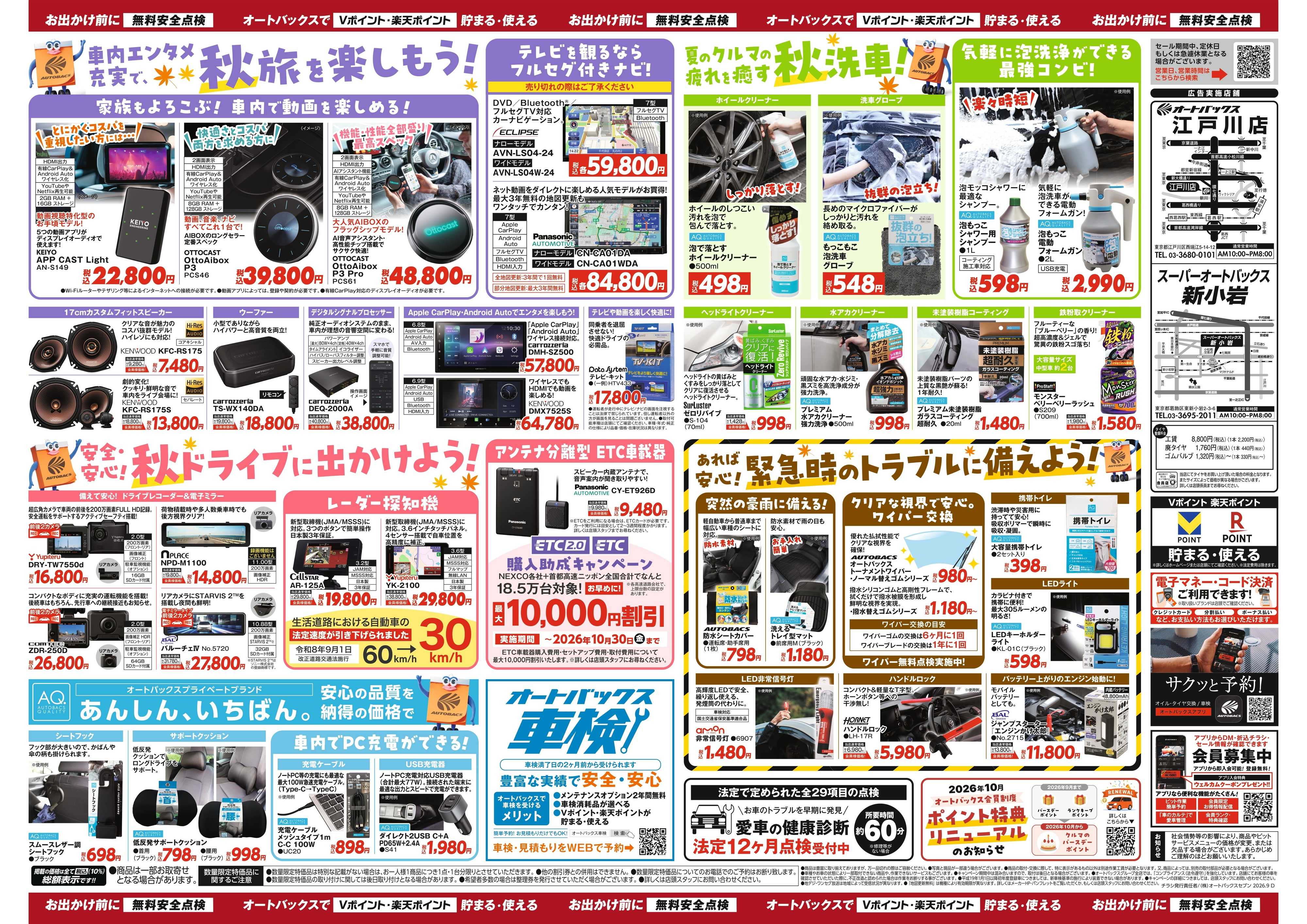 オートバックス ＼秋のおでかけ準備・メンテナンスもお任せ！セール開催！／