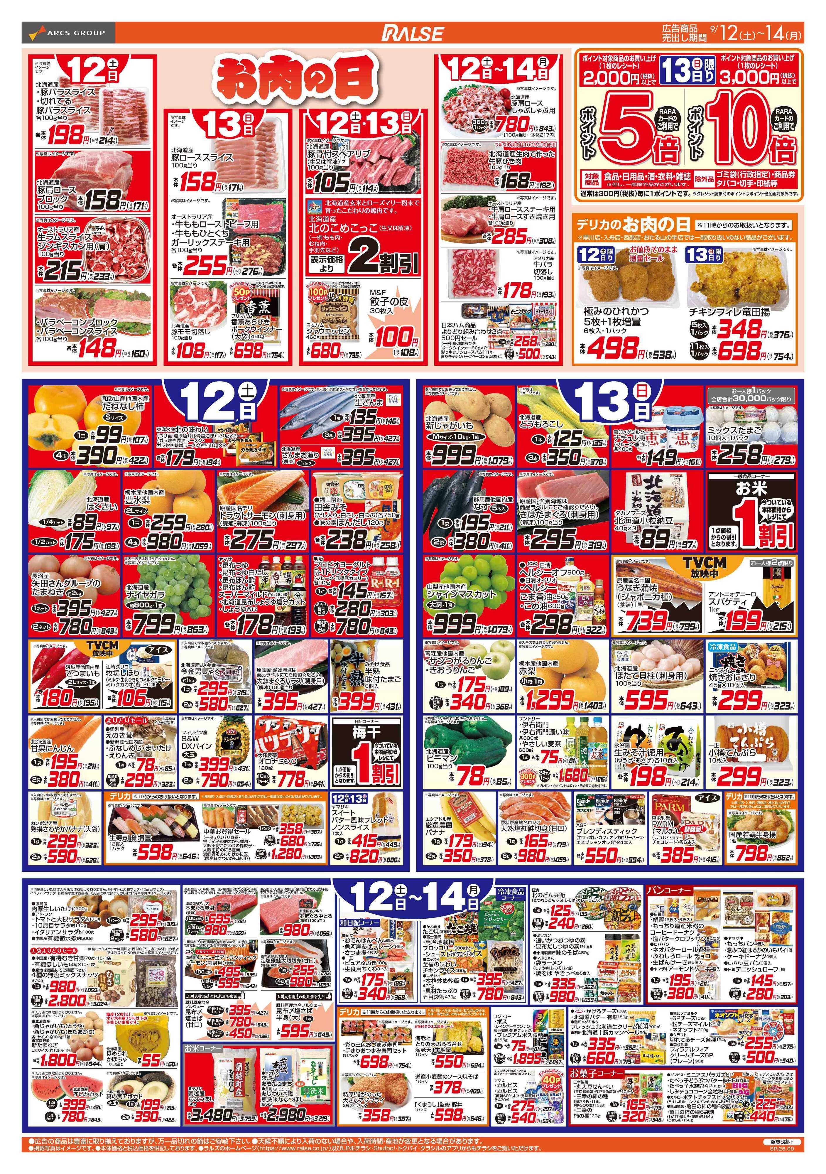 ラルズマート 9/12-14 お肉の日/日用品特価市