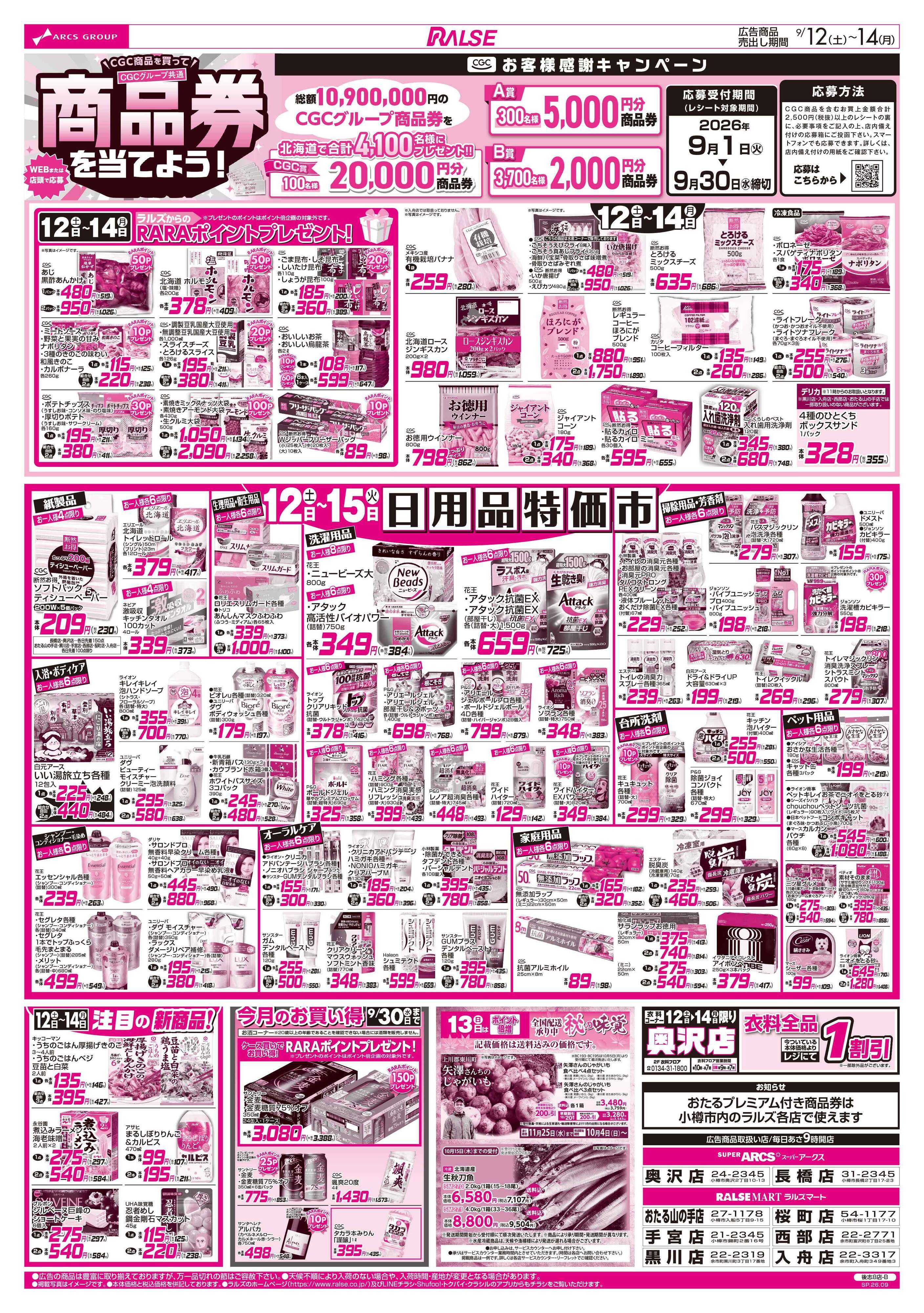 ラルズマート 9/12-14 お肉の日/日用品特価市
