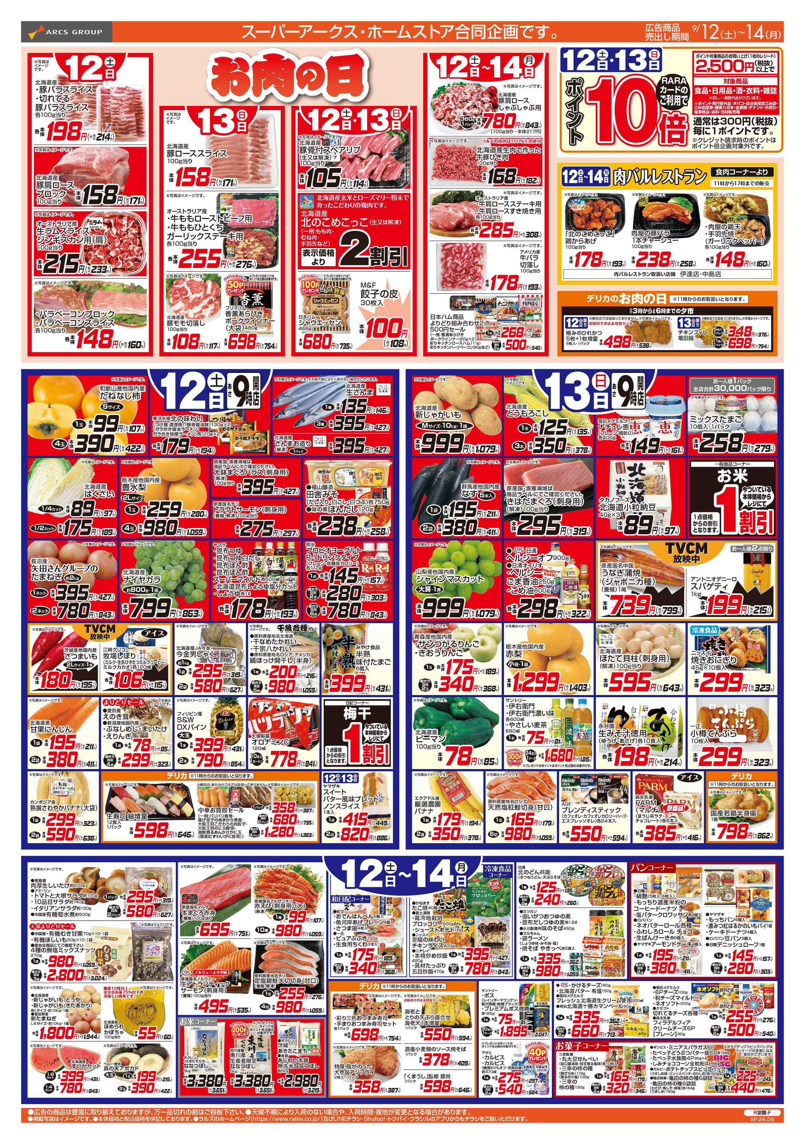 ホームストア 9/12-14 お肉の日/日用品特価市