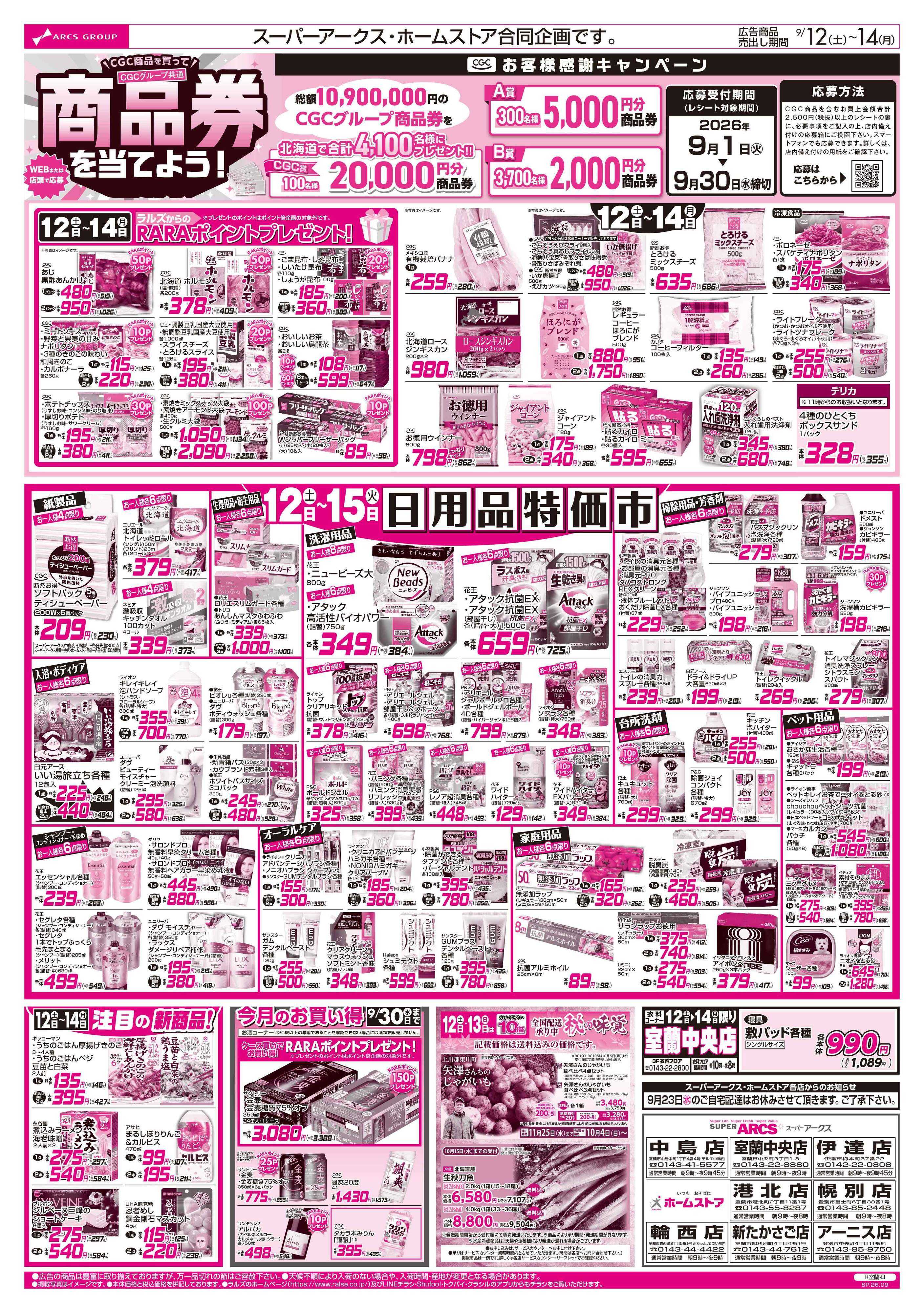 ホームストア 9/12-14 お肉の日/日用品特価市