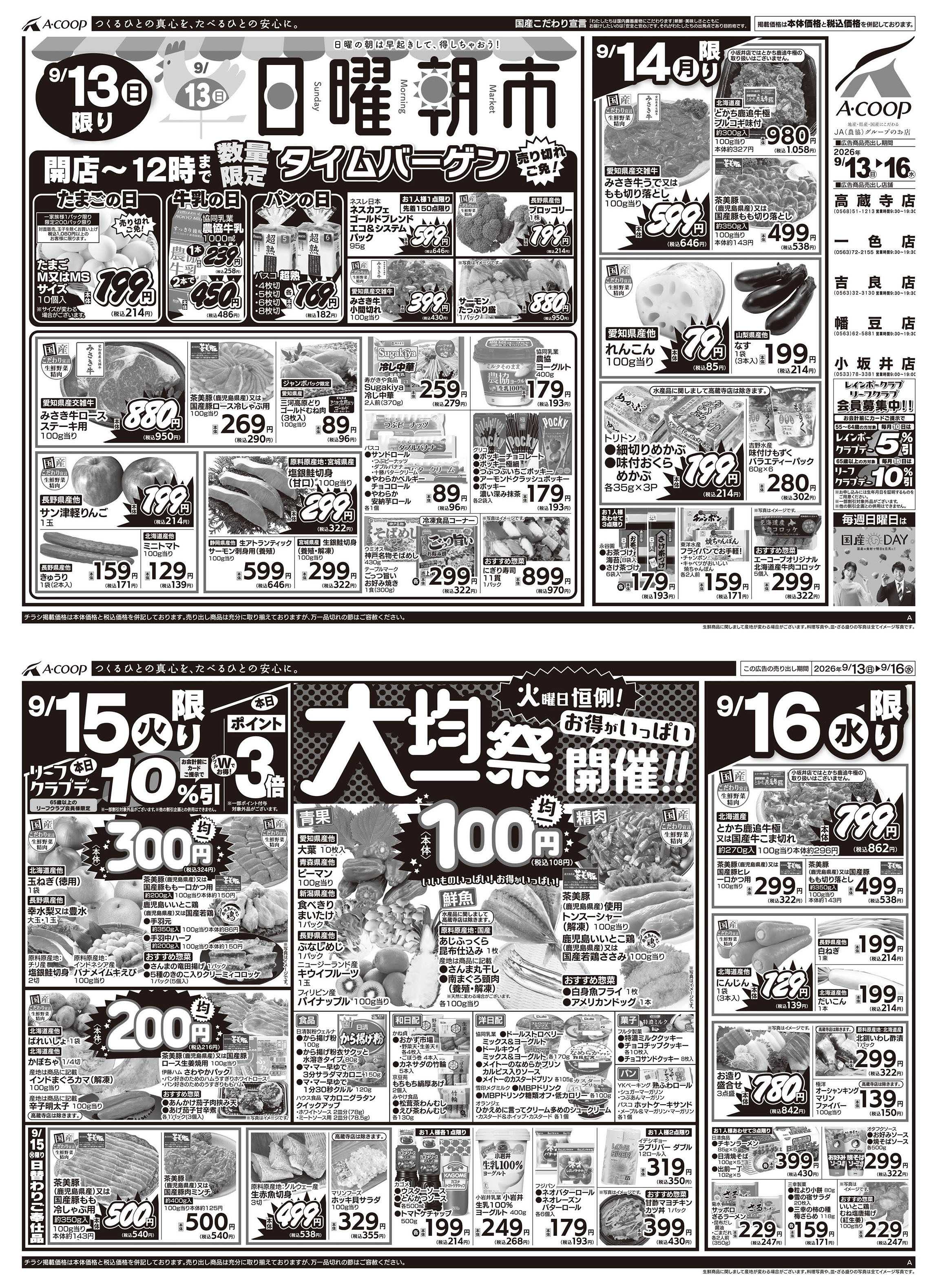 JA全農Aコープ 近畿・東海エリア 日曜朝市&大均一祭企画