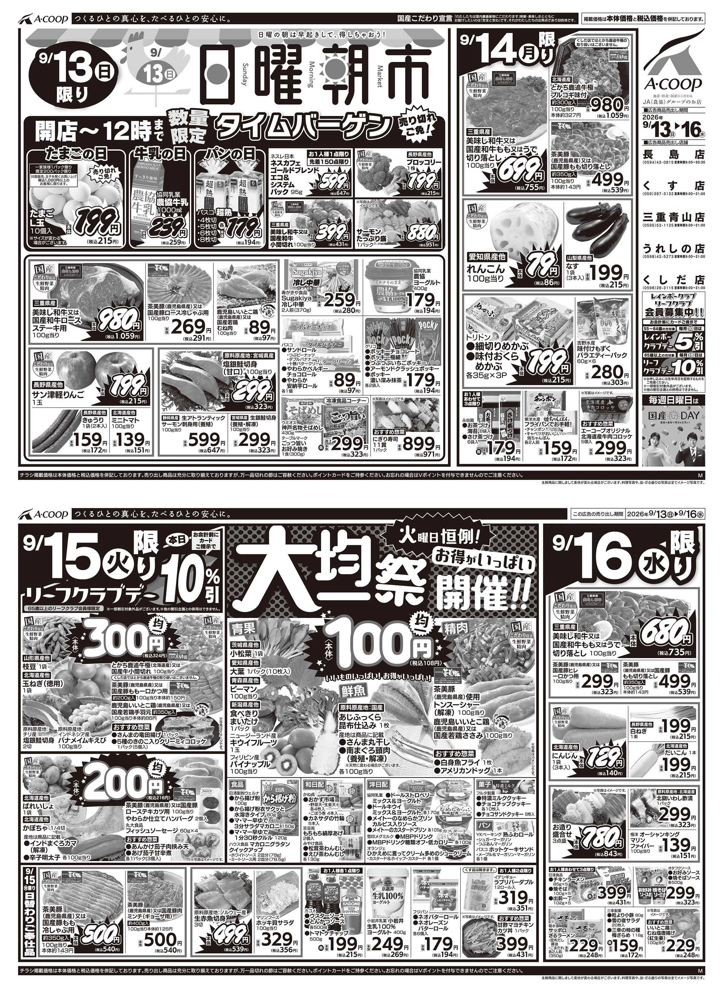 JA全農Aコープ 近畿・東海エリア 日曜朝市&大均一祭企画