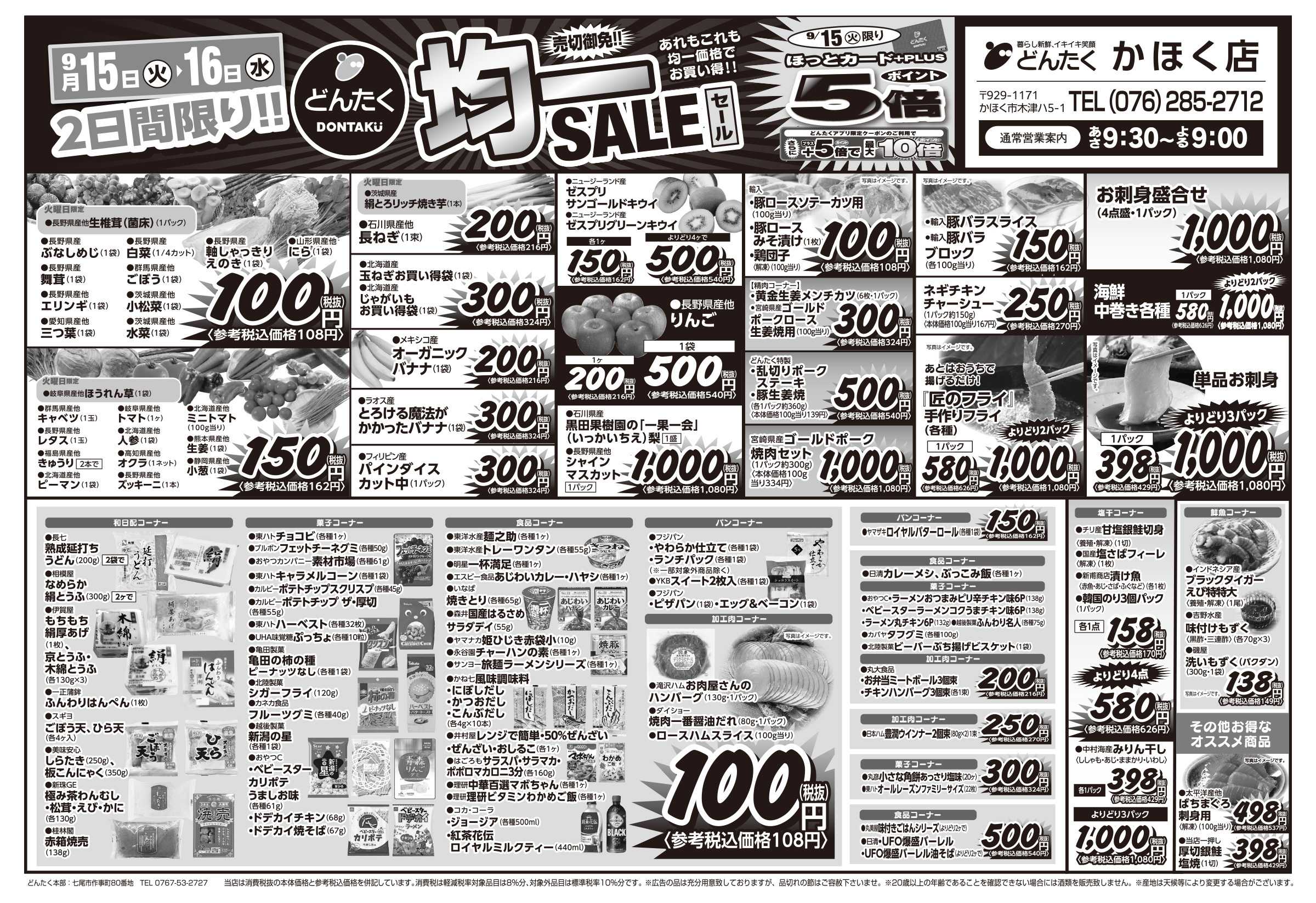 どんたく 火水は均一セール開催！火〜金は日替り特価市セール！
