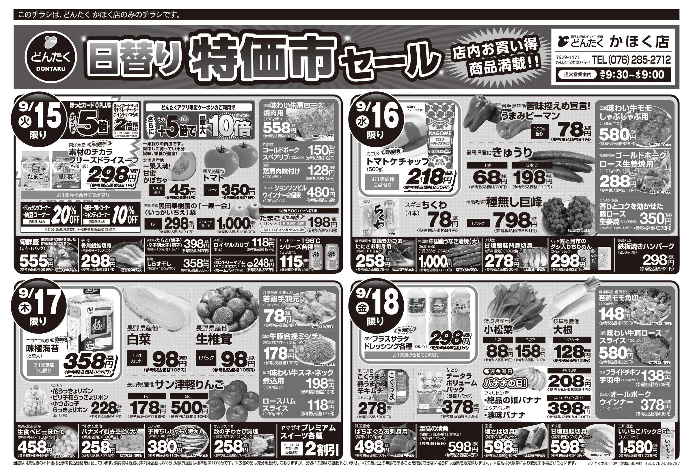 どんたく 火水は均一セール開催！火〜金は日替り特価市セール！