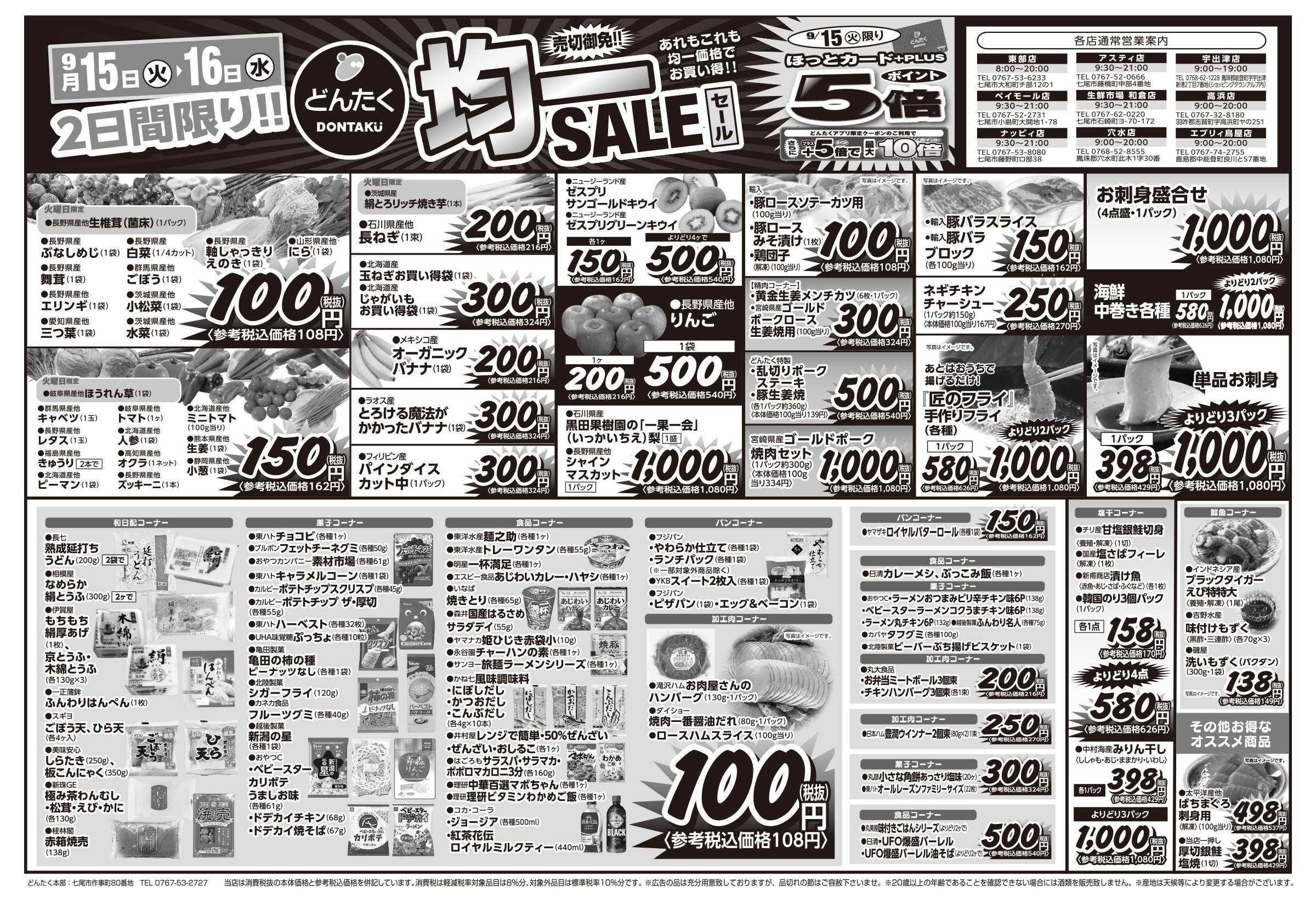 どんたく 火水は均一セール開催！火〜金は日替り特価市セール！
