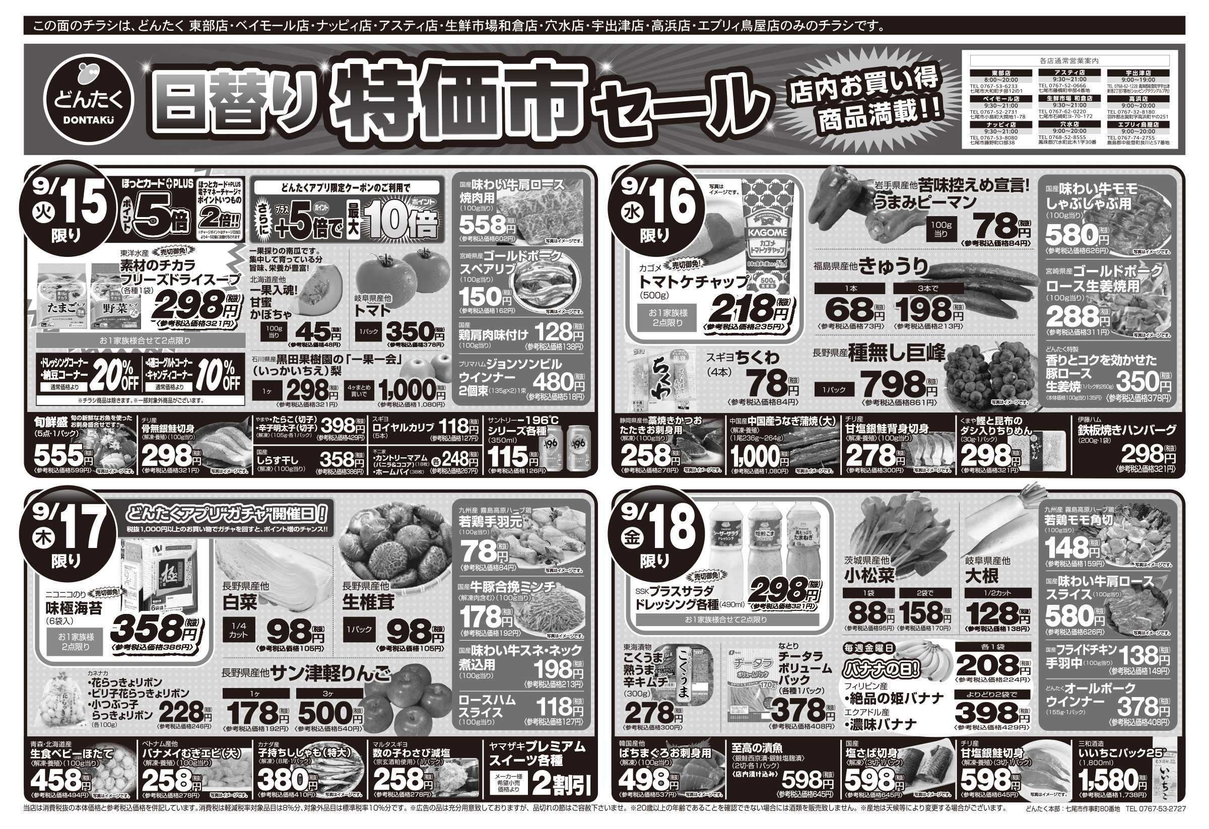 どんたく 火水は均一セール開催！火〜金は日替り特価市セール！