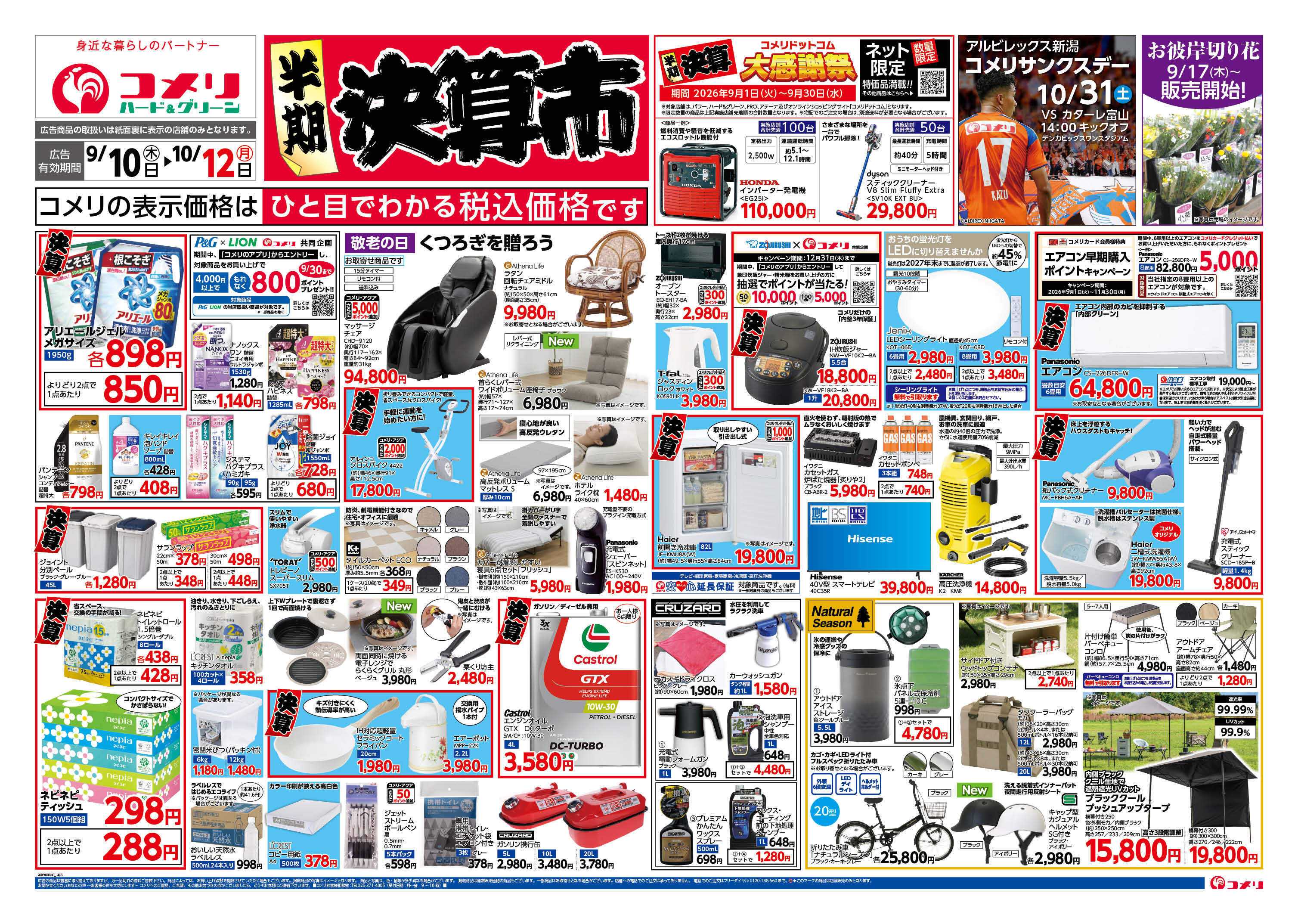 コメリハード＆グリーン コメリ半期決算市！！
