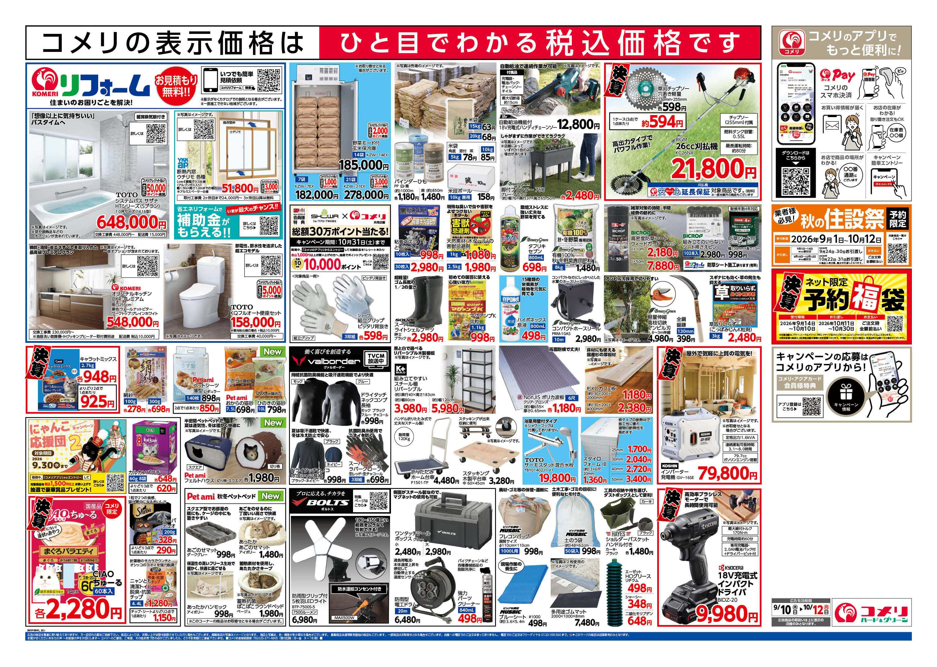 コメリハード＆グリーン コメリ半期決算市！！