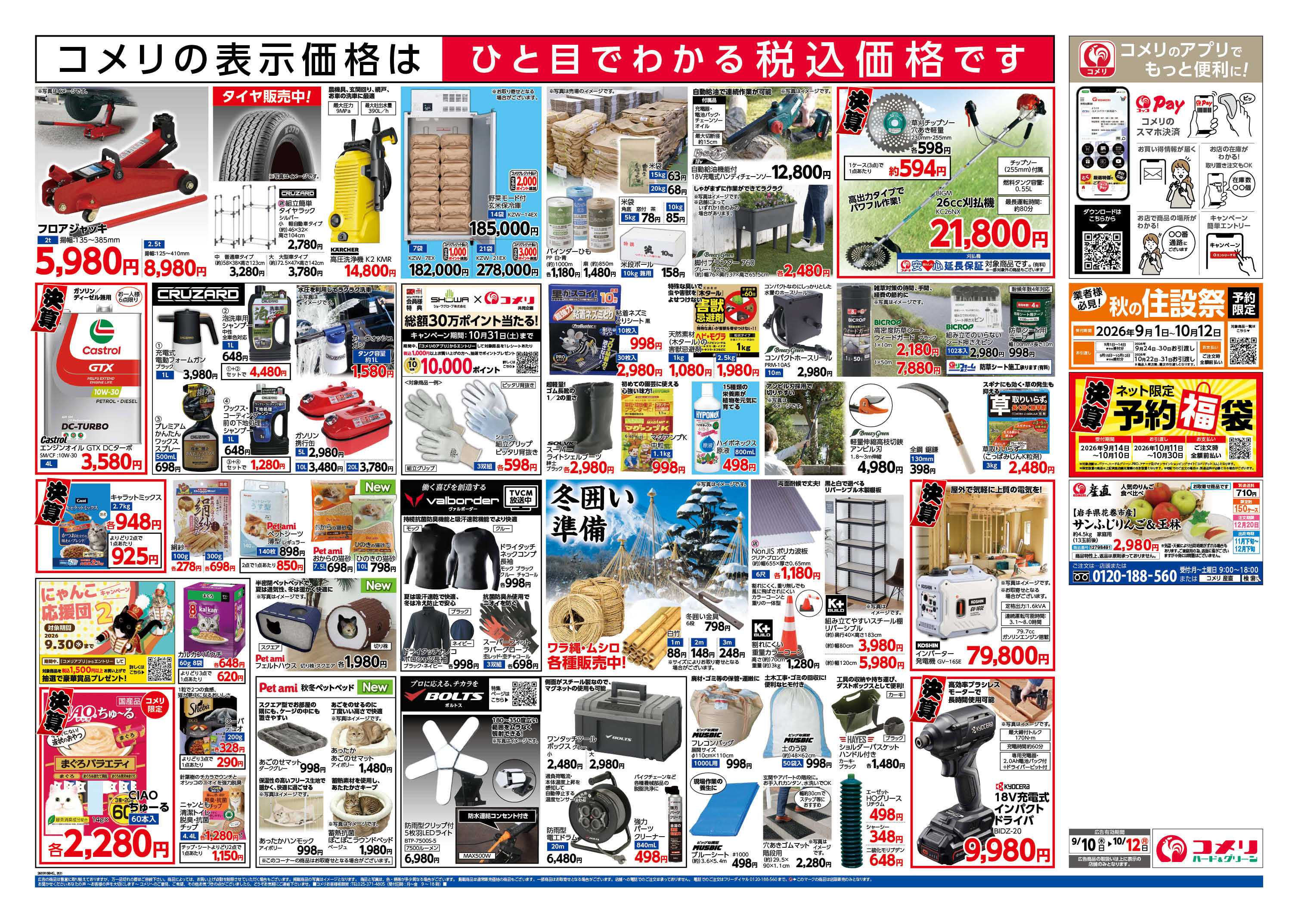 コメリハード＆グリーン コメリ半期決算市！！
