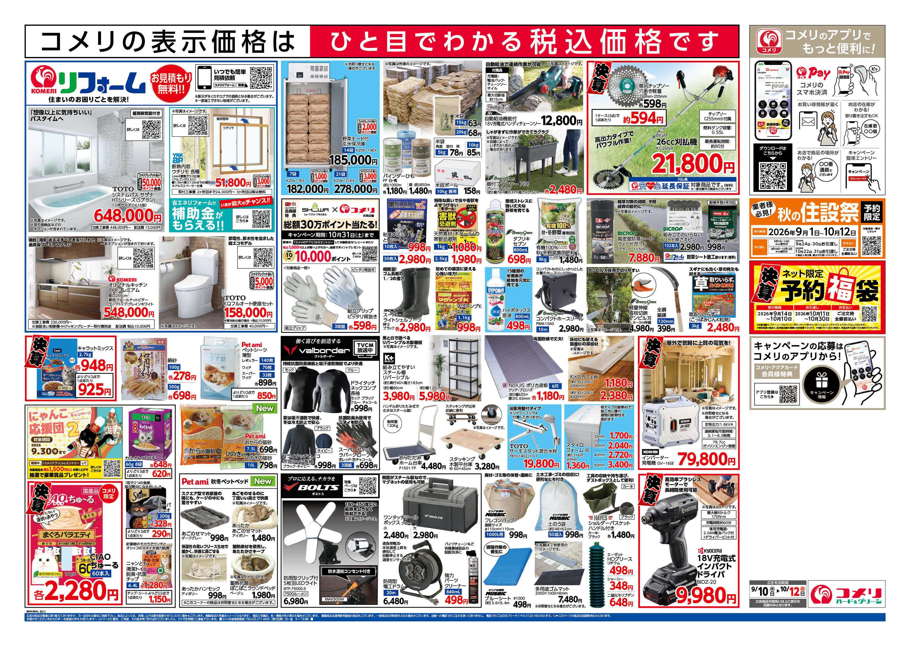 コメリハード＆グリーン コメリ半期決算市！！