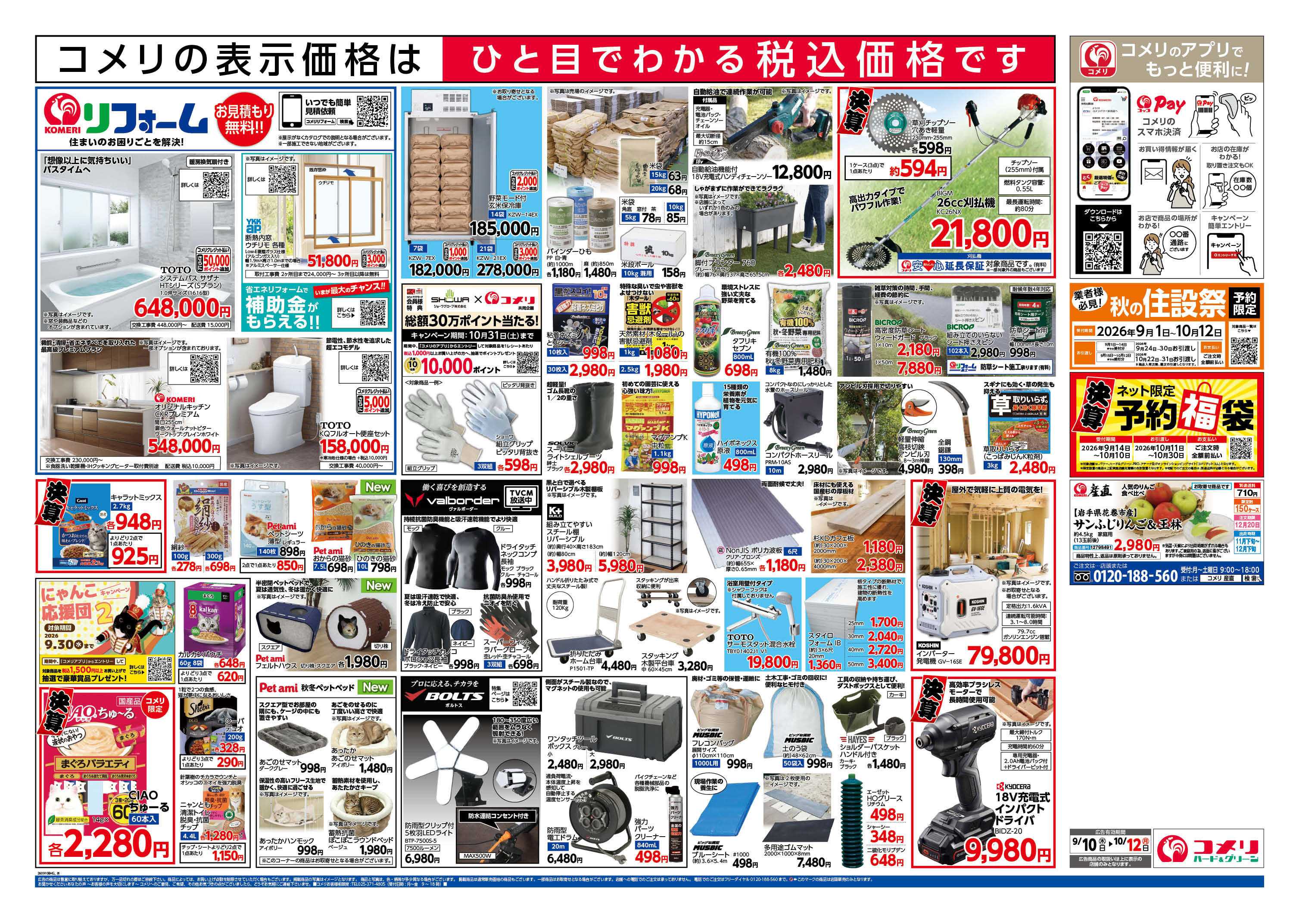 コメリハード＆グリーン コメリ半期決算市！！