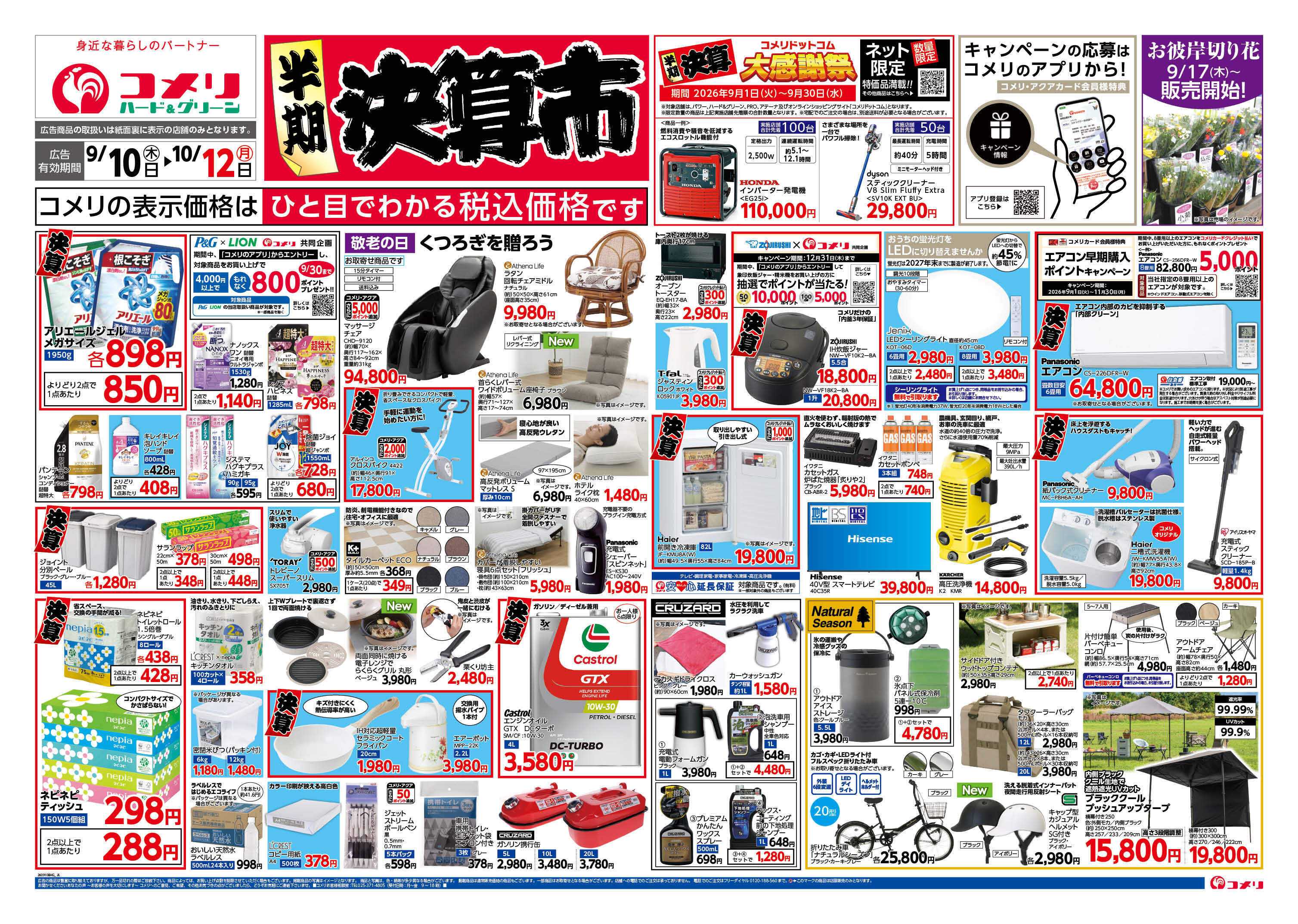 コメリハード＆グリーン コメリ半期決算市！！