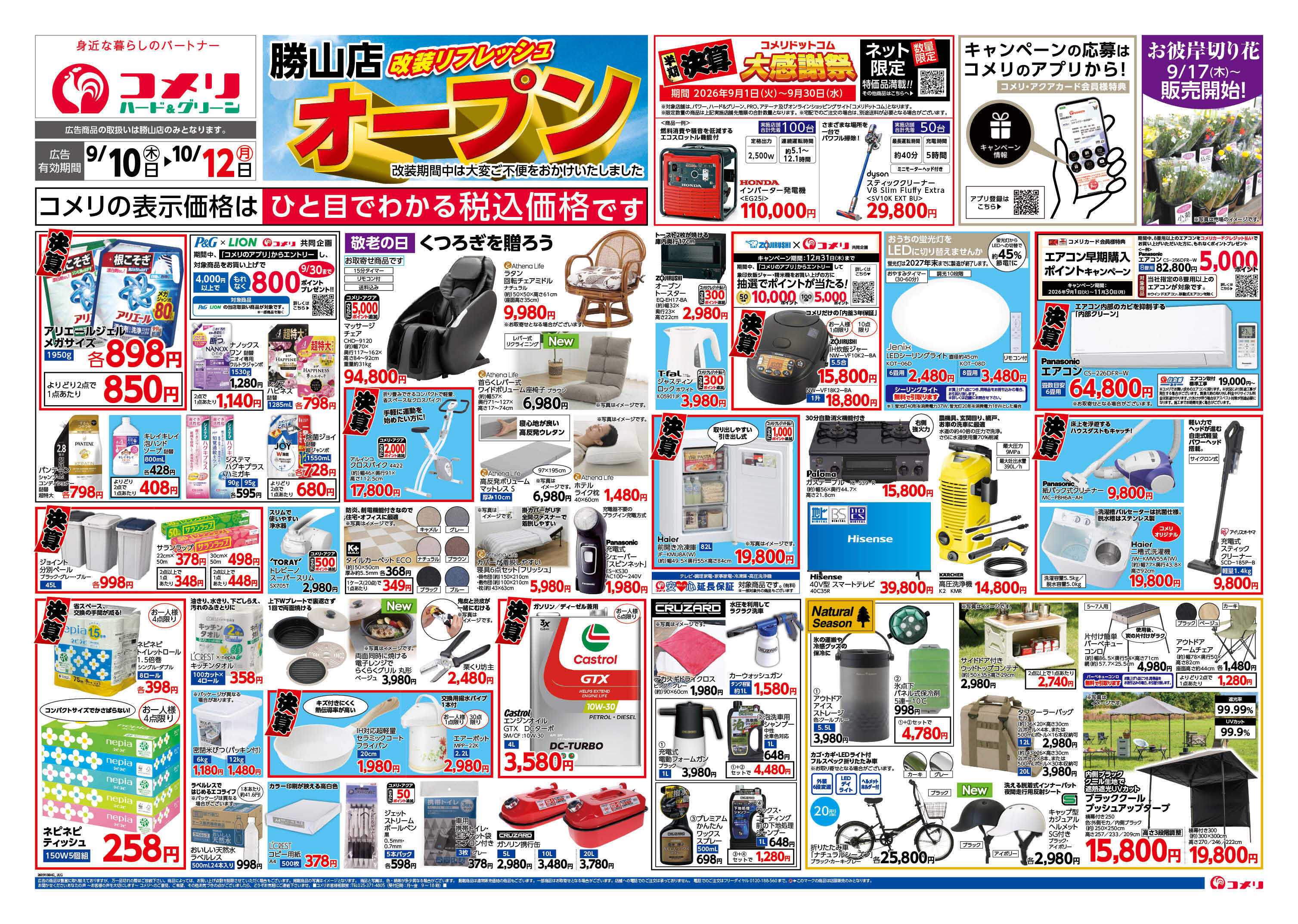 コメリハード＆グリーン 改装リフレッシュオープン！！