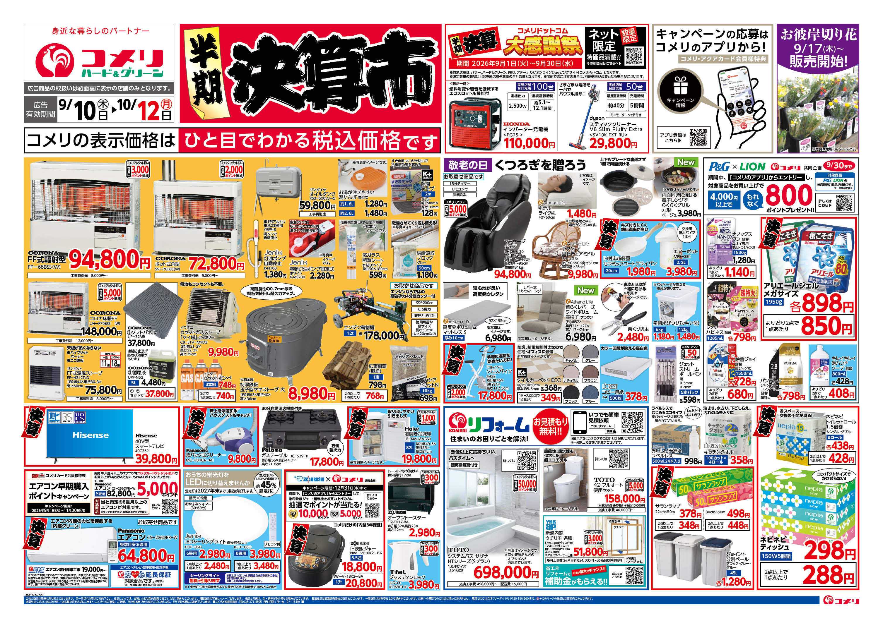 コメリハード＆グリーン コメリ半期決算市！！