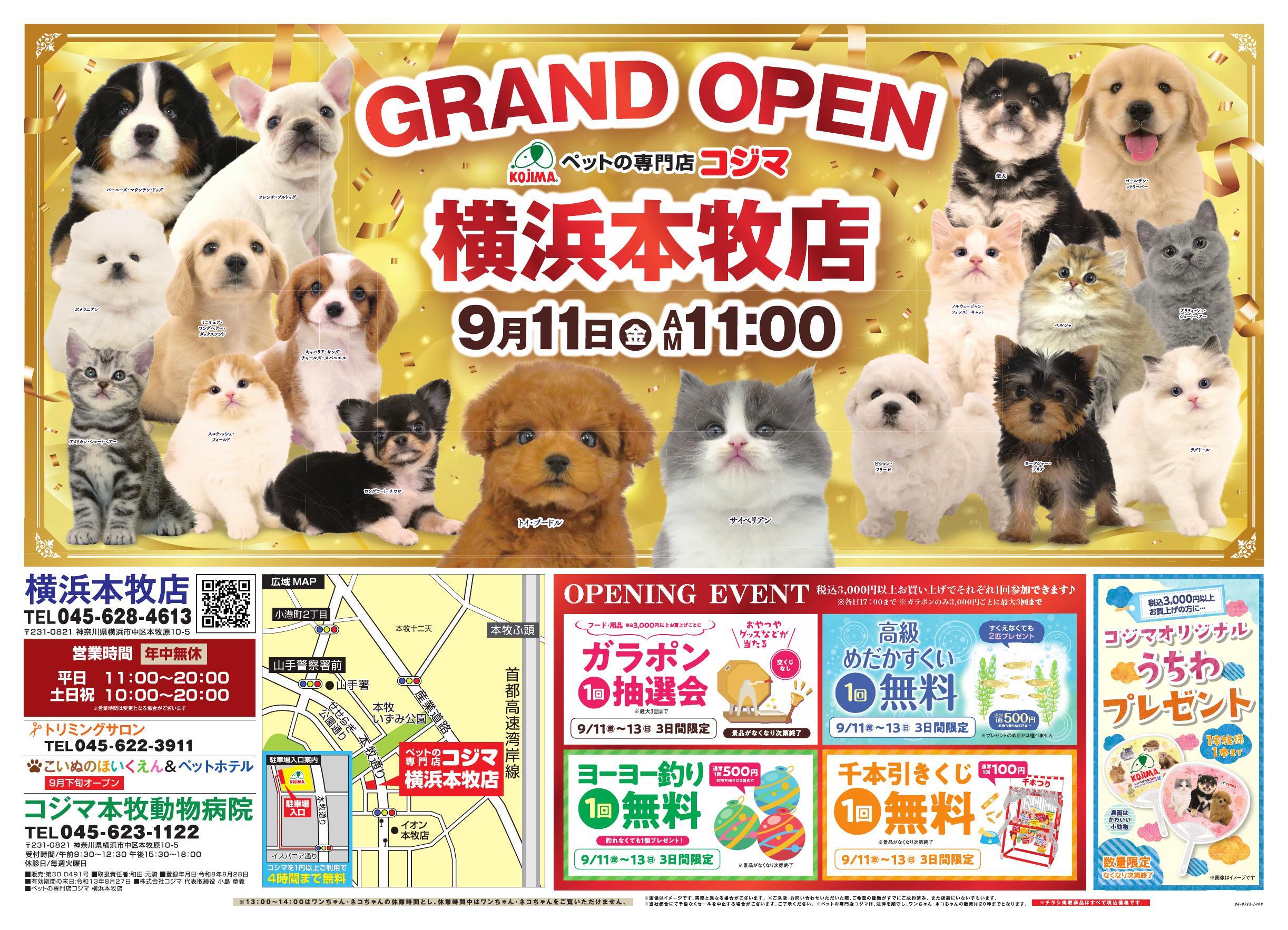 ペットの専門店コジマ 八王子店の最新チラシ・セール情報 | クラシルチラシ