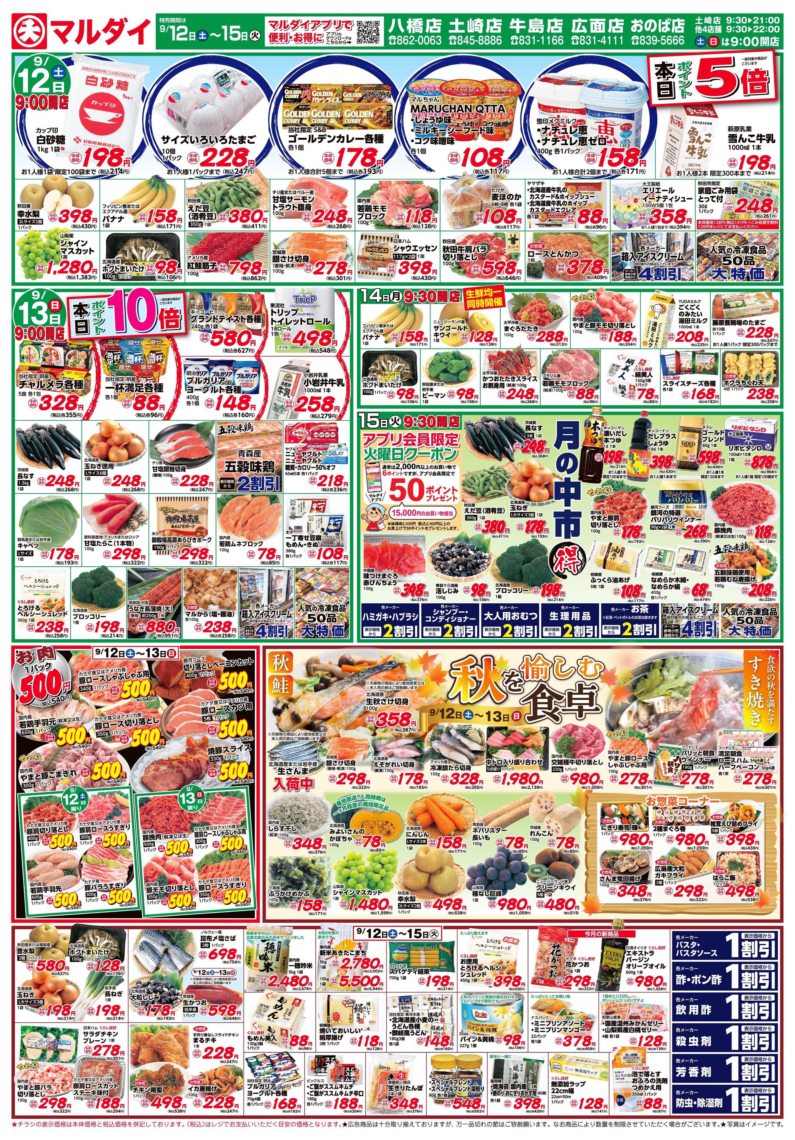 マルダイ 秋を愉しむ食卓