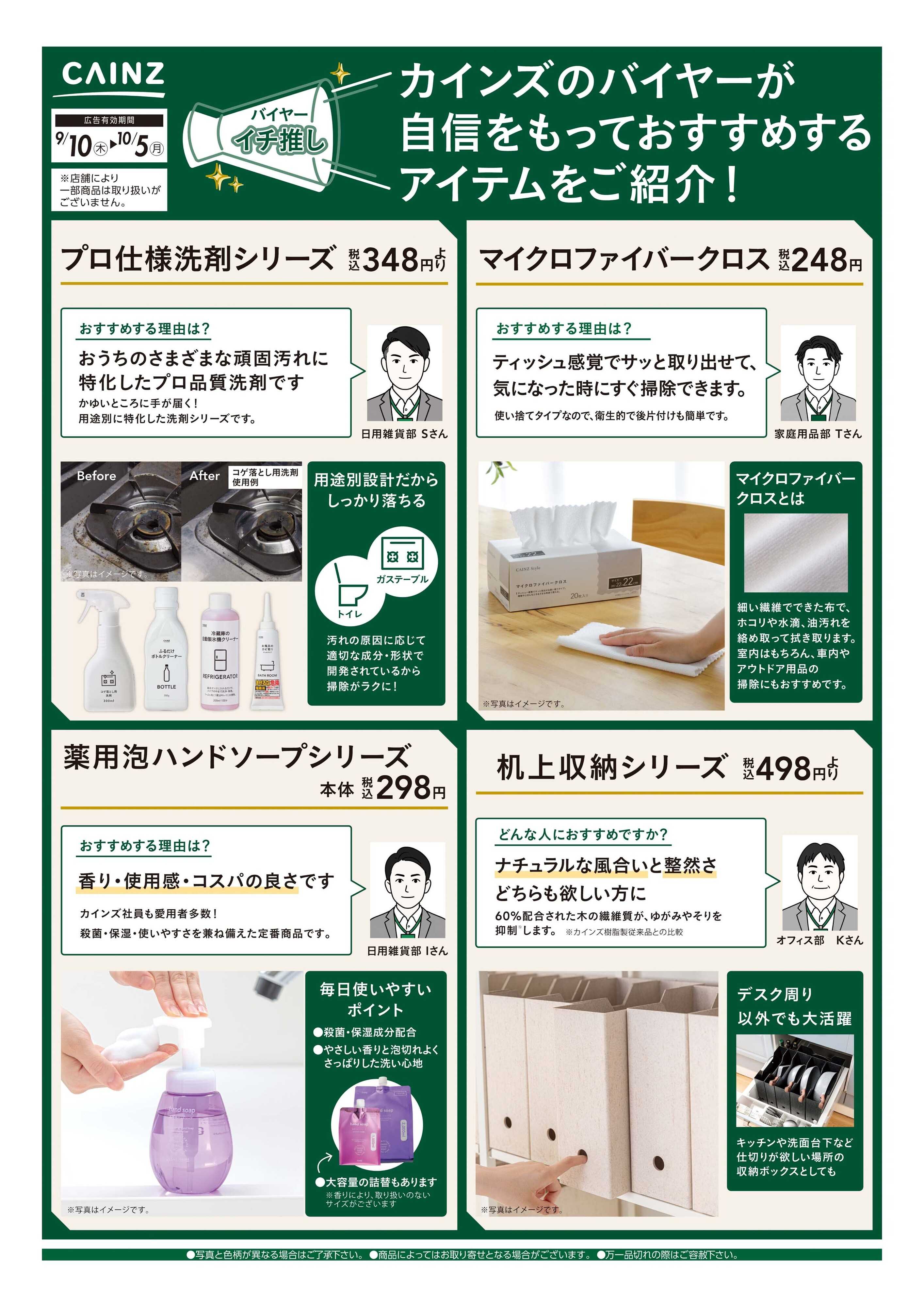 カインズ バイヤーイチ推し④ 9/10号