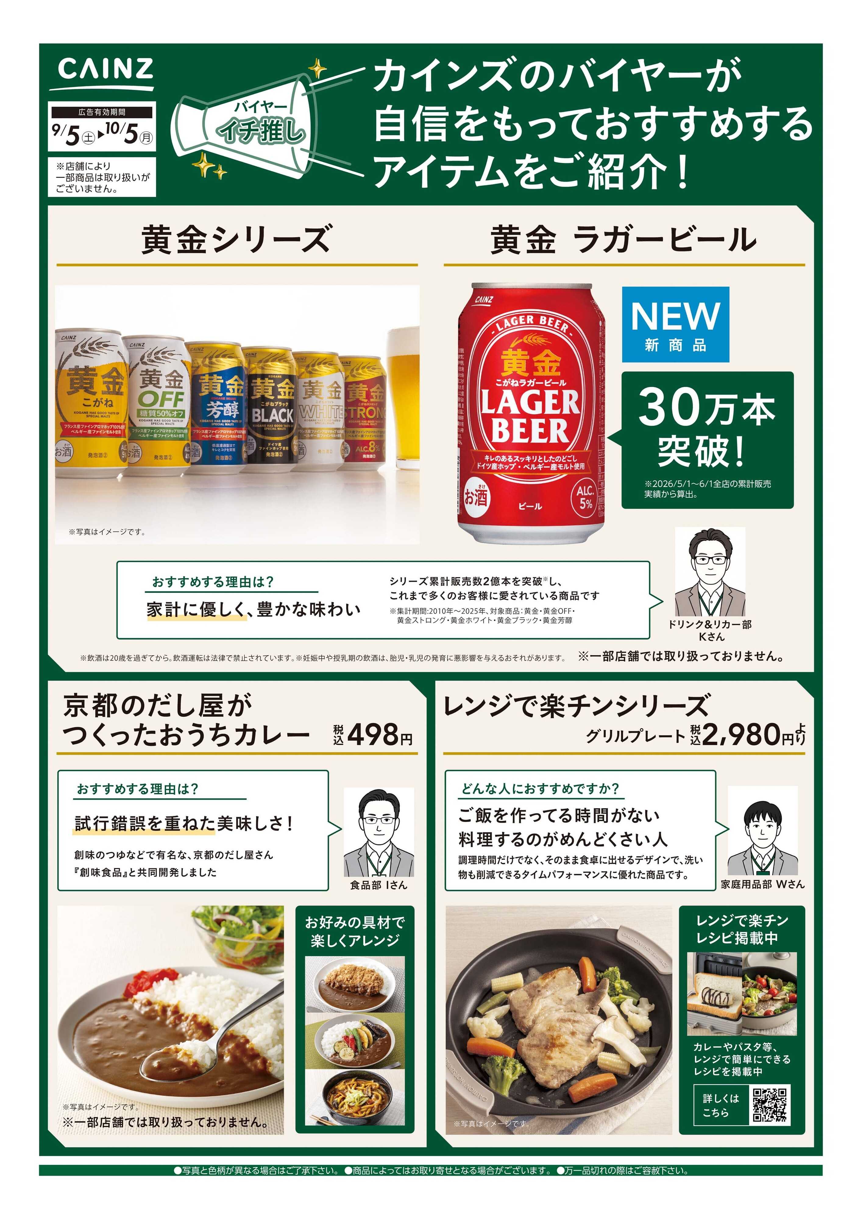 カインズ バイヤーイチ推し⑤ 9/10号