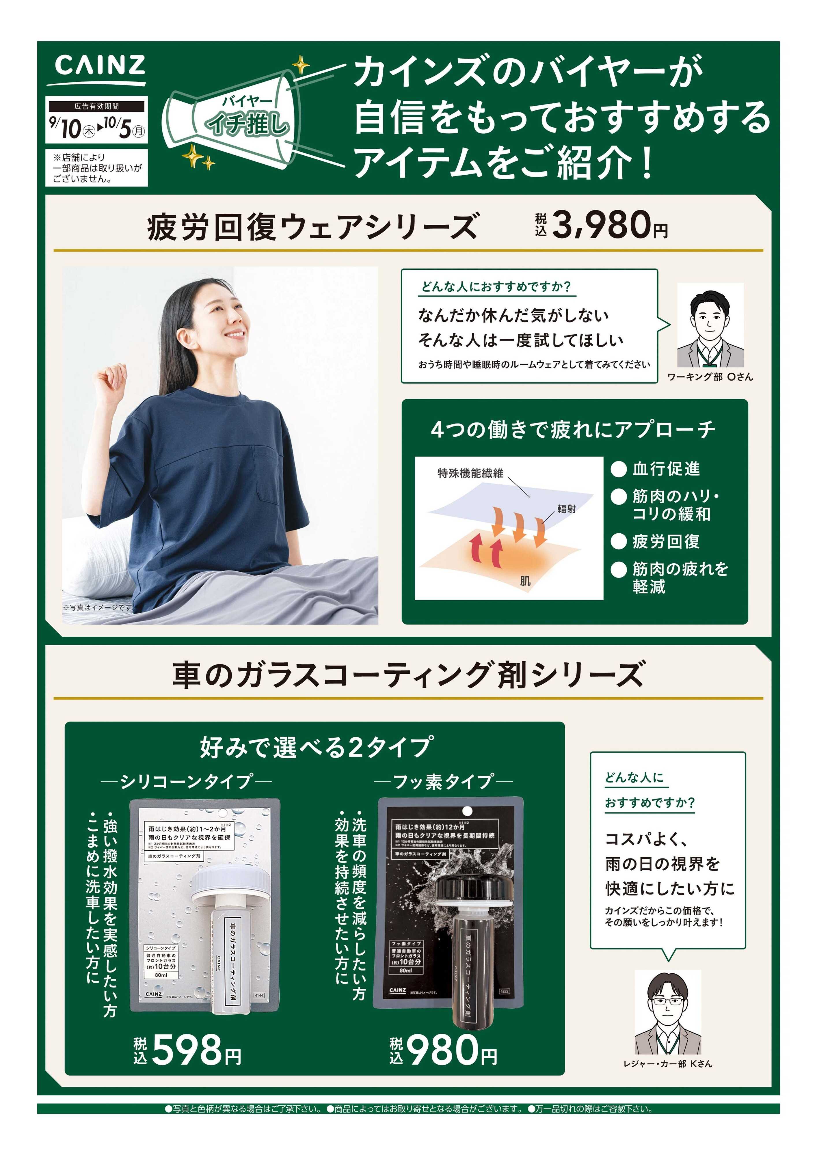 カインズ バイヤーイチ推し⑦ 9/10号