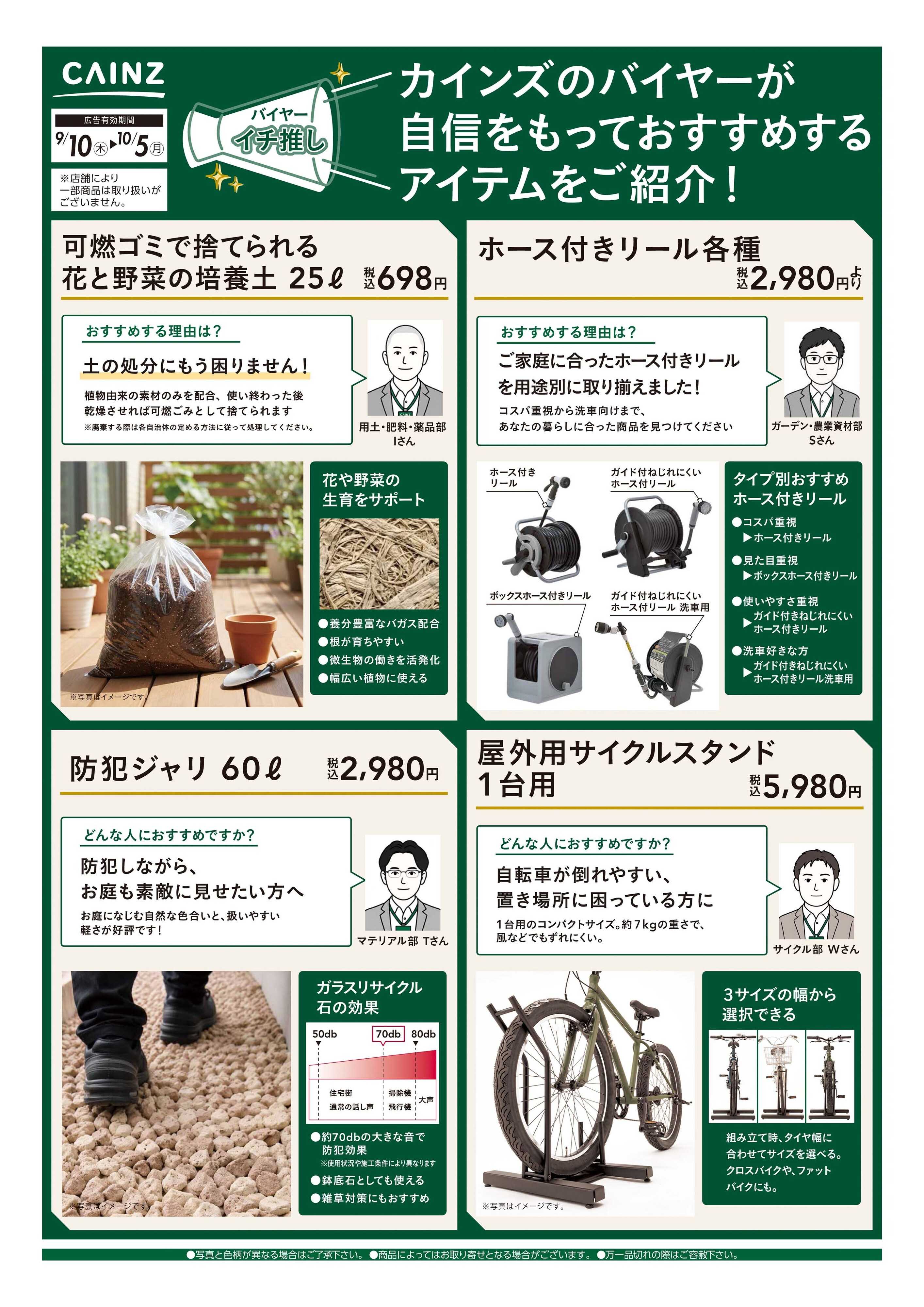 カインズ バイヤーイチ推し⑧ 9/10号
