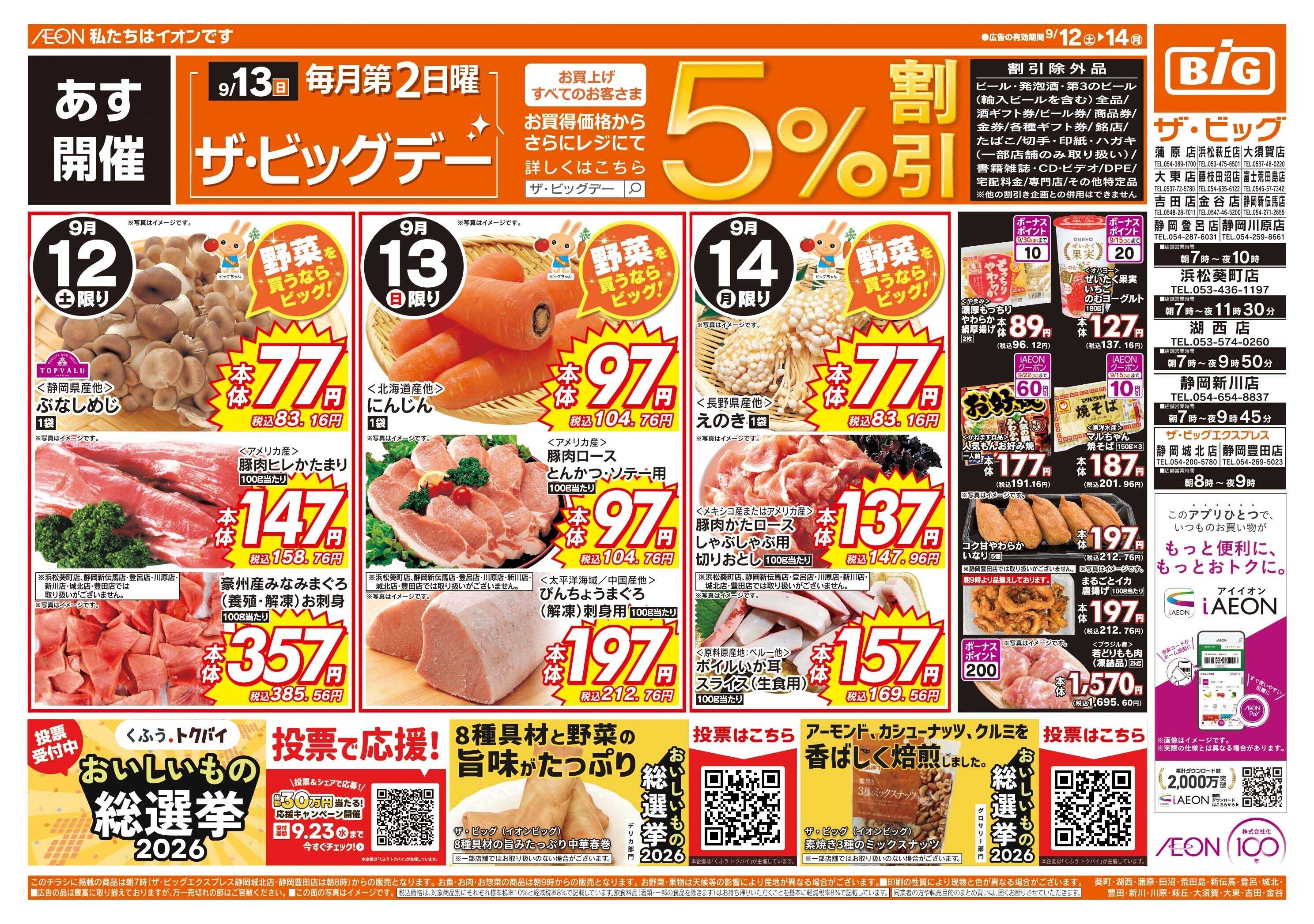 ザ・ビッグ 9/13（日）はザ・ビッグデー！