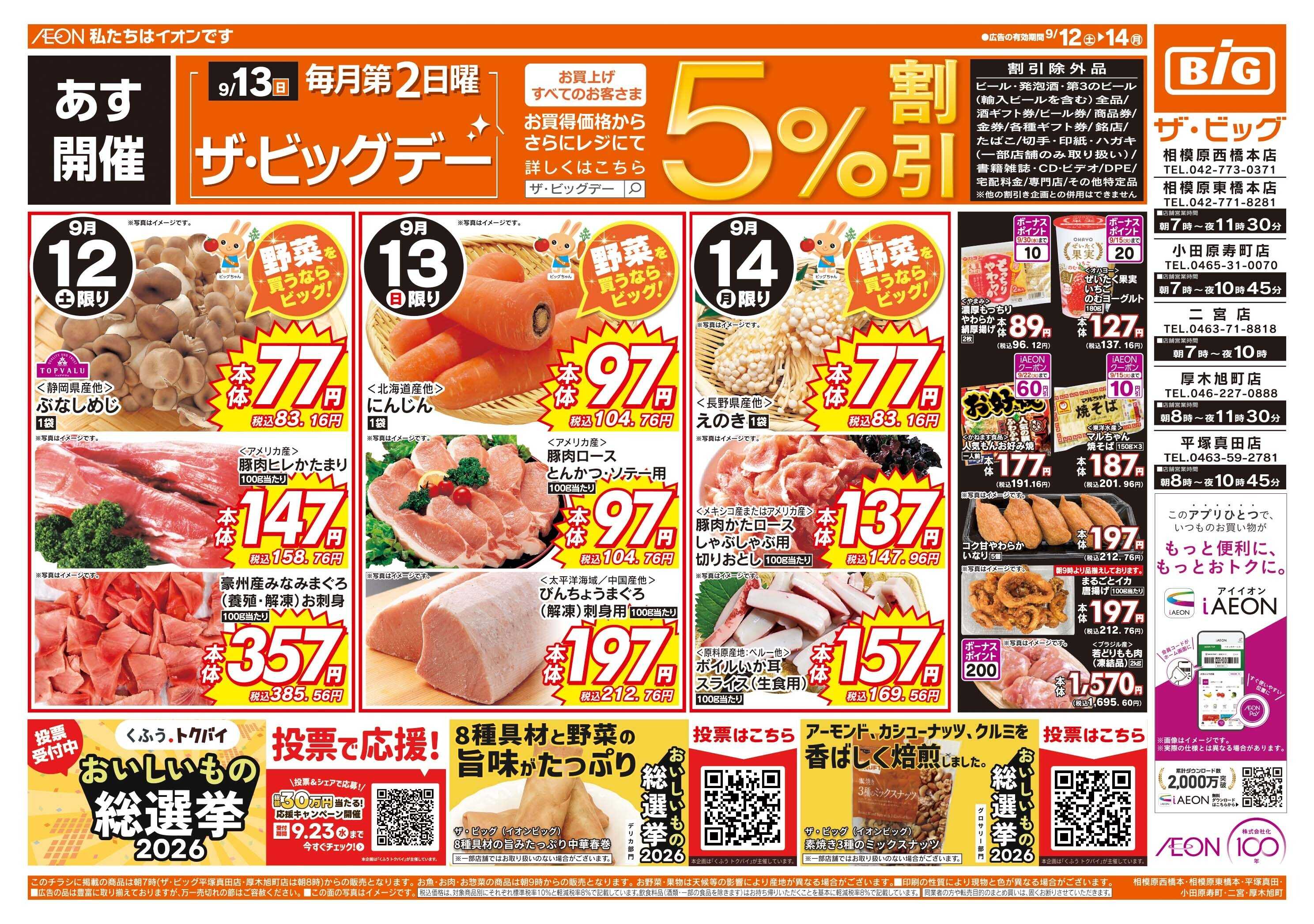 ザ・ビッグ 9/13（日）はザ・ビッグデー！