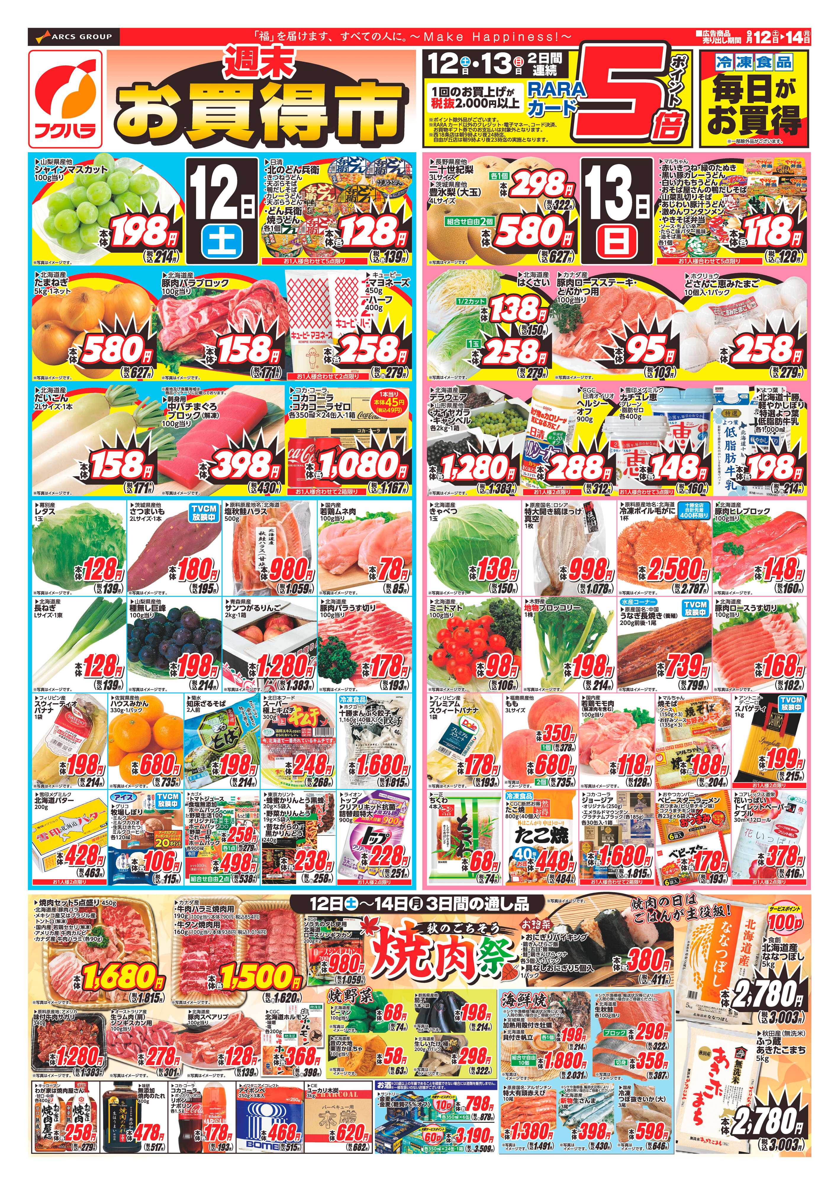 フクハラ 【十勝地区】週末お買得市26.09.12-14