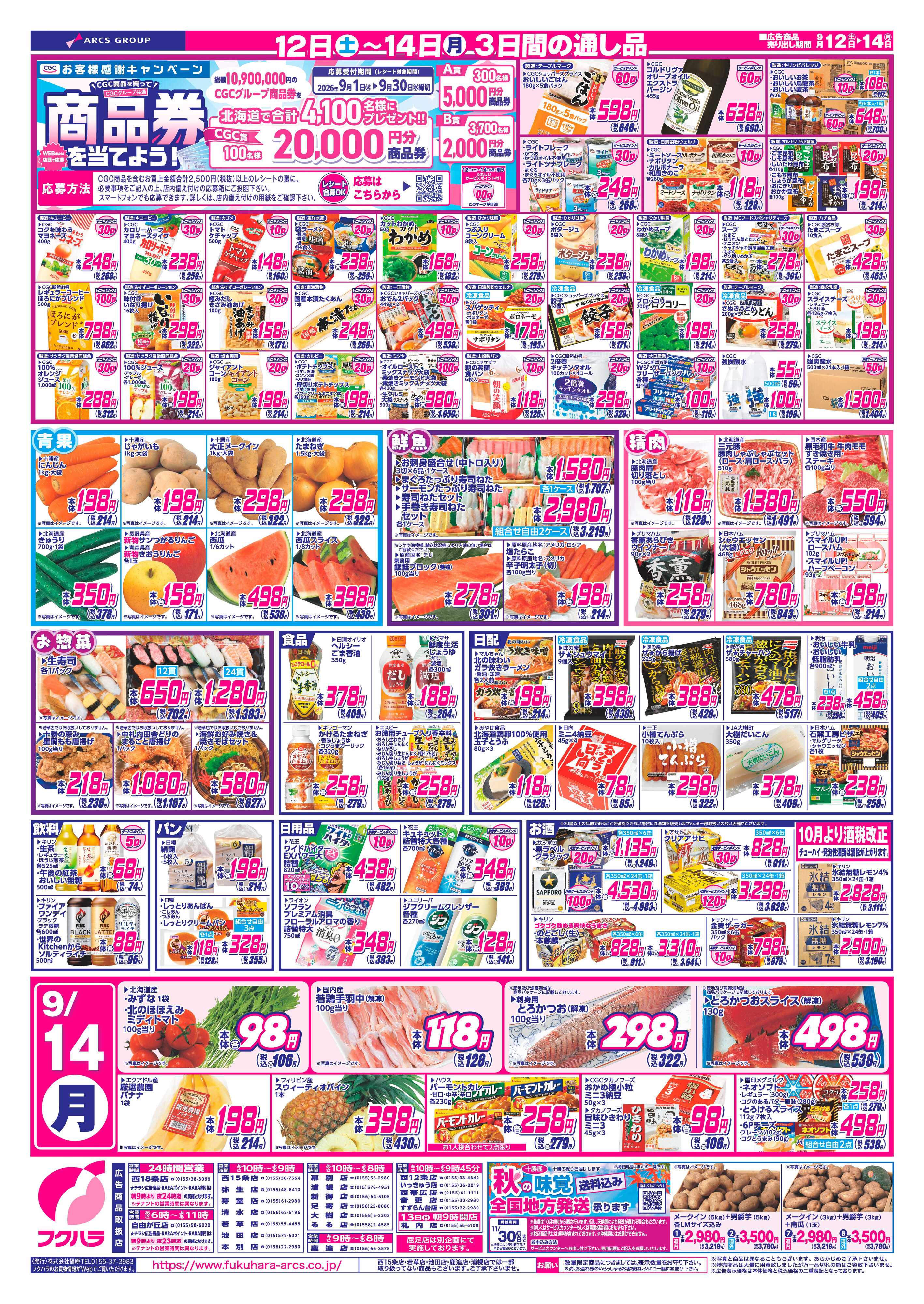 フクハラ 【十勝地区】週末お買得市26.09.12-14