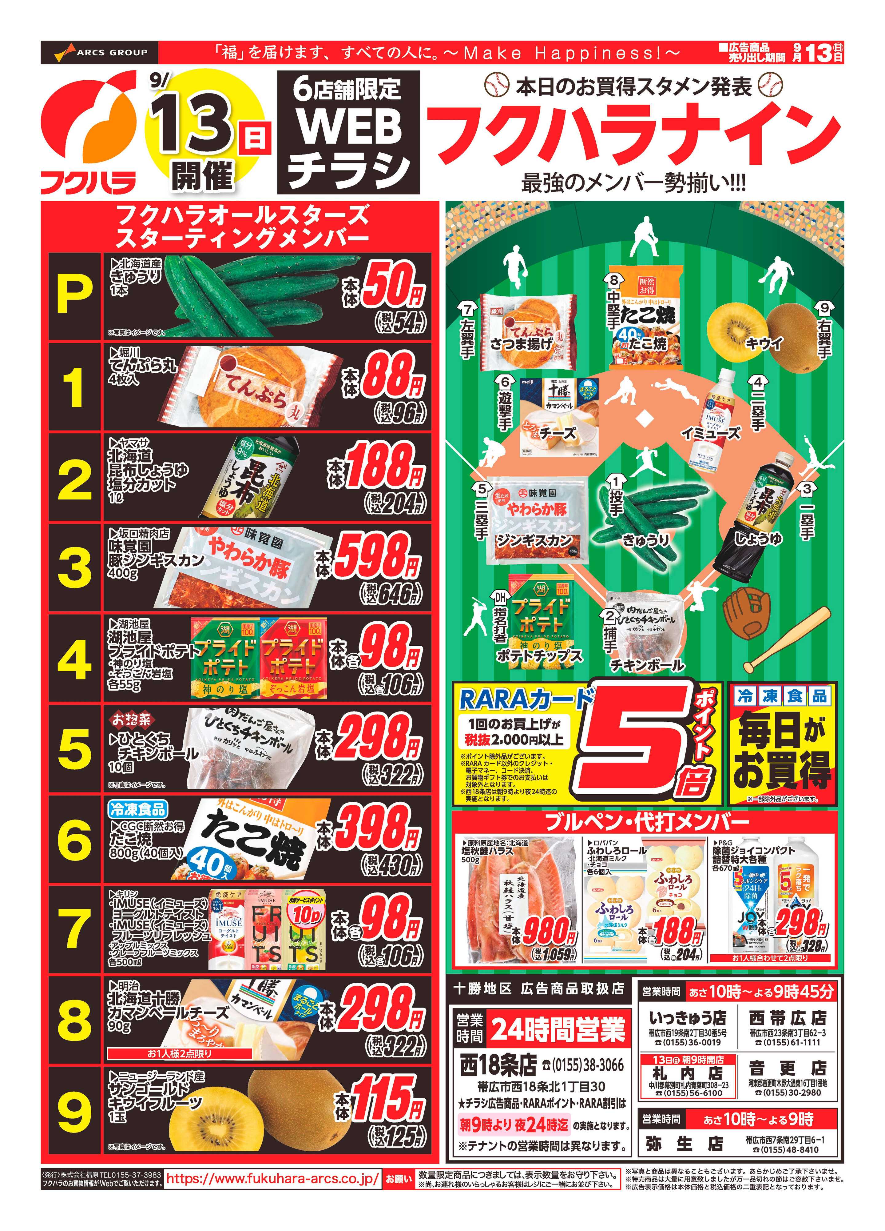 フクハラ 【十勝6店舗限定】WEBチラシ26.09.13