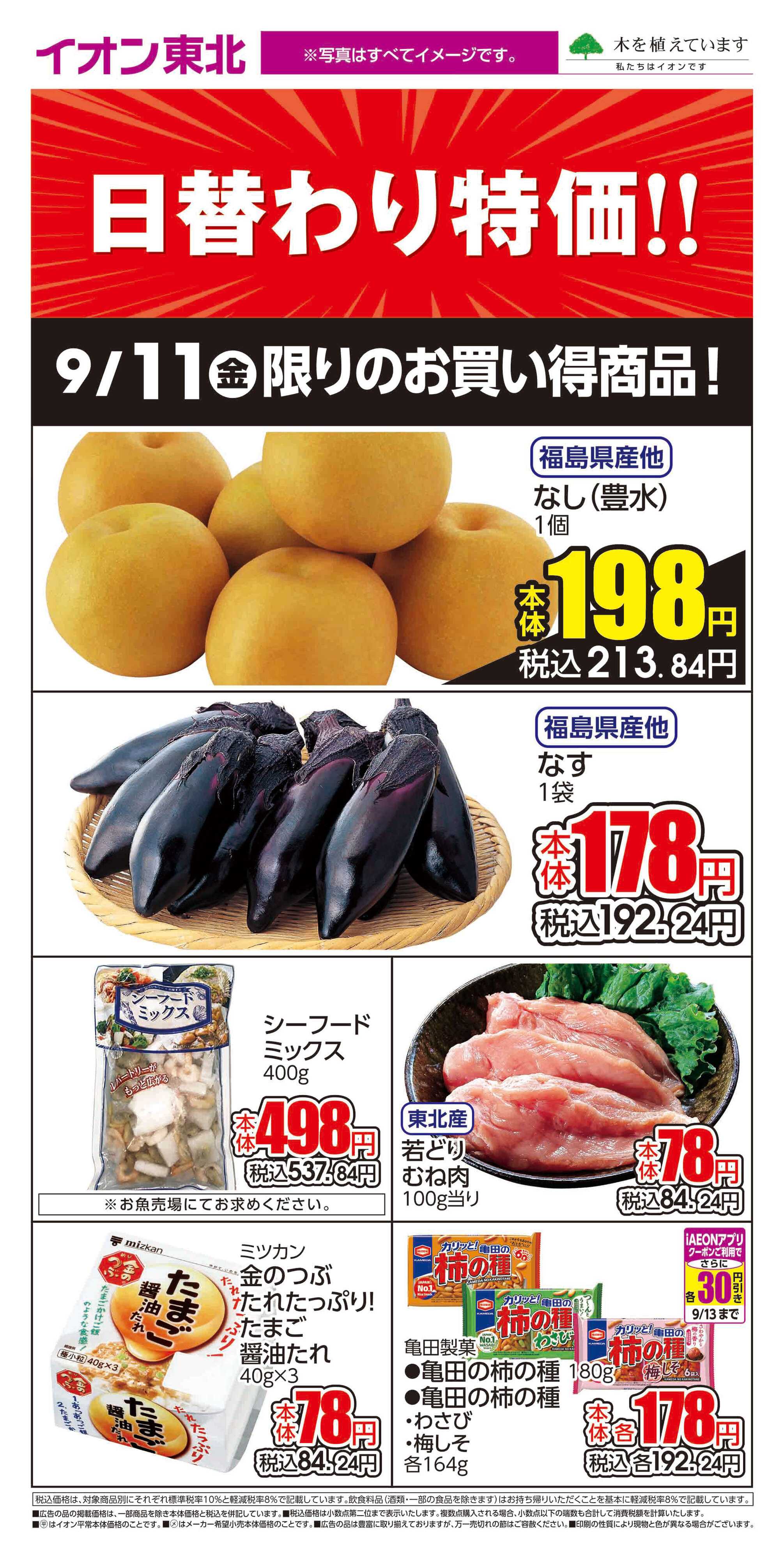 イオン 9月11日日替わり