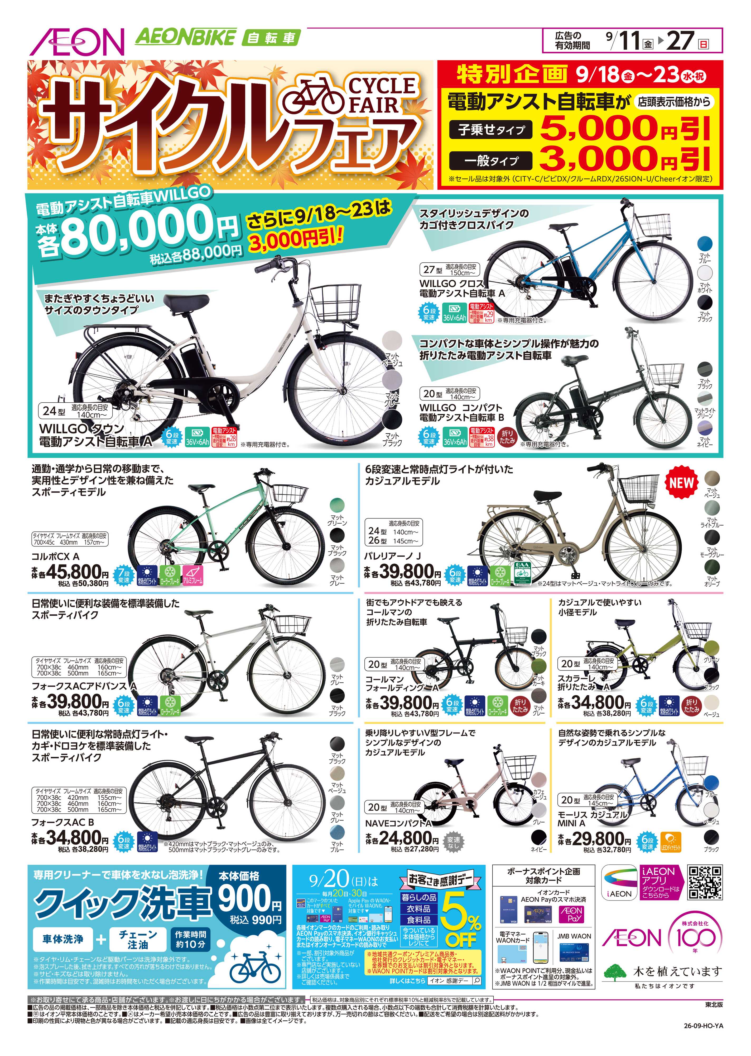 イオン サイクルフェア