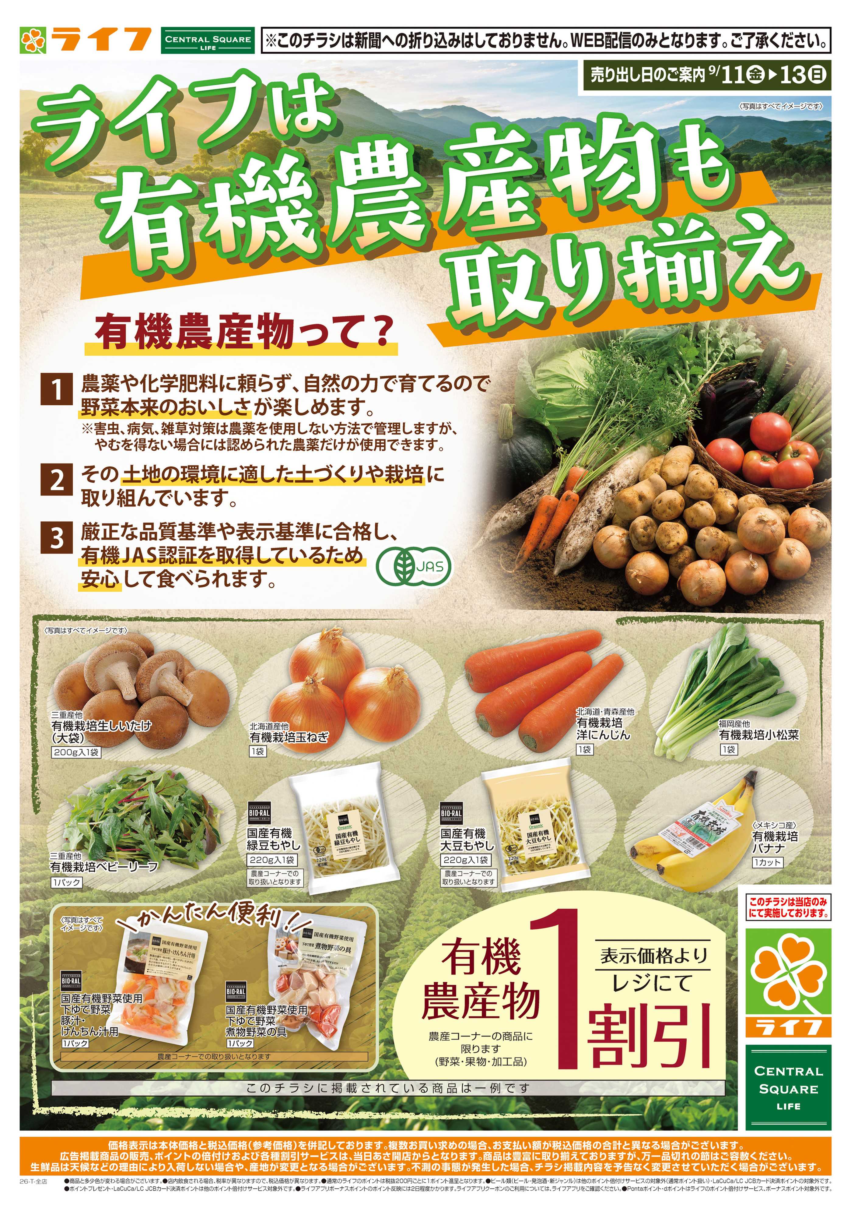 ライフ 9/11(金)～ライフの有機農産物