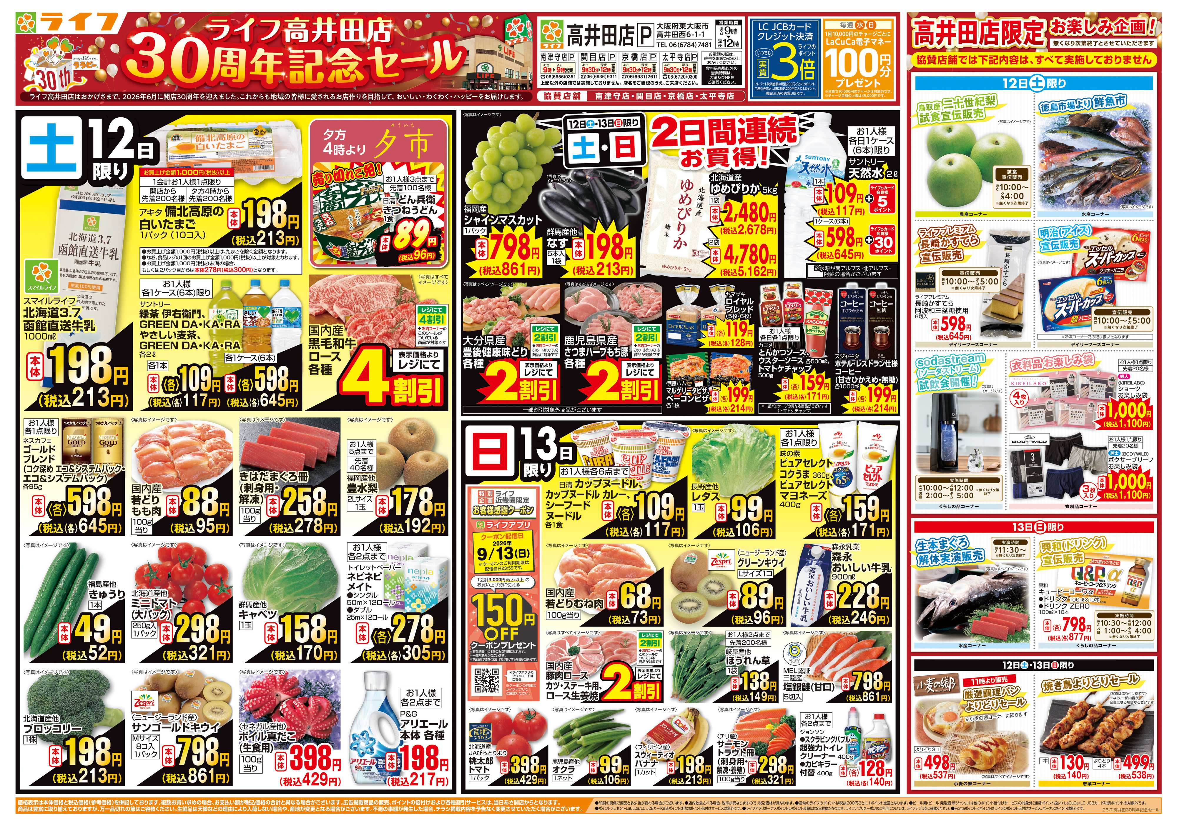 ライフ 9/12～高井田店30周年記念セール