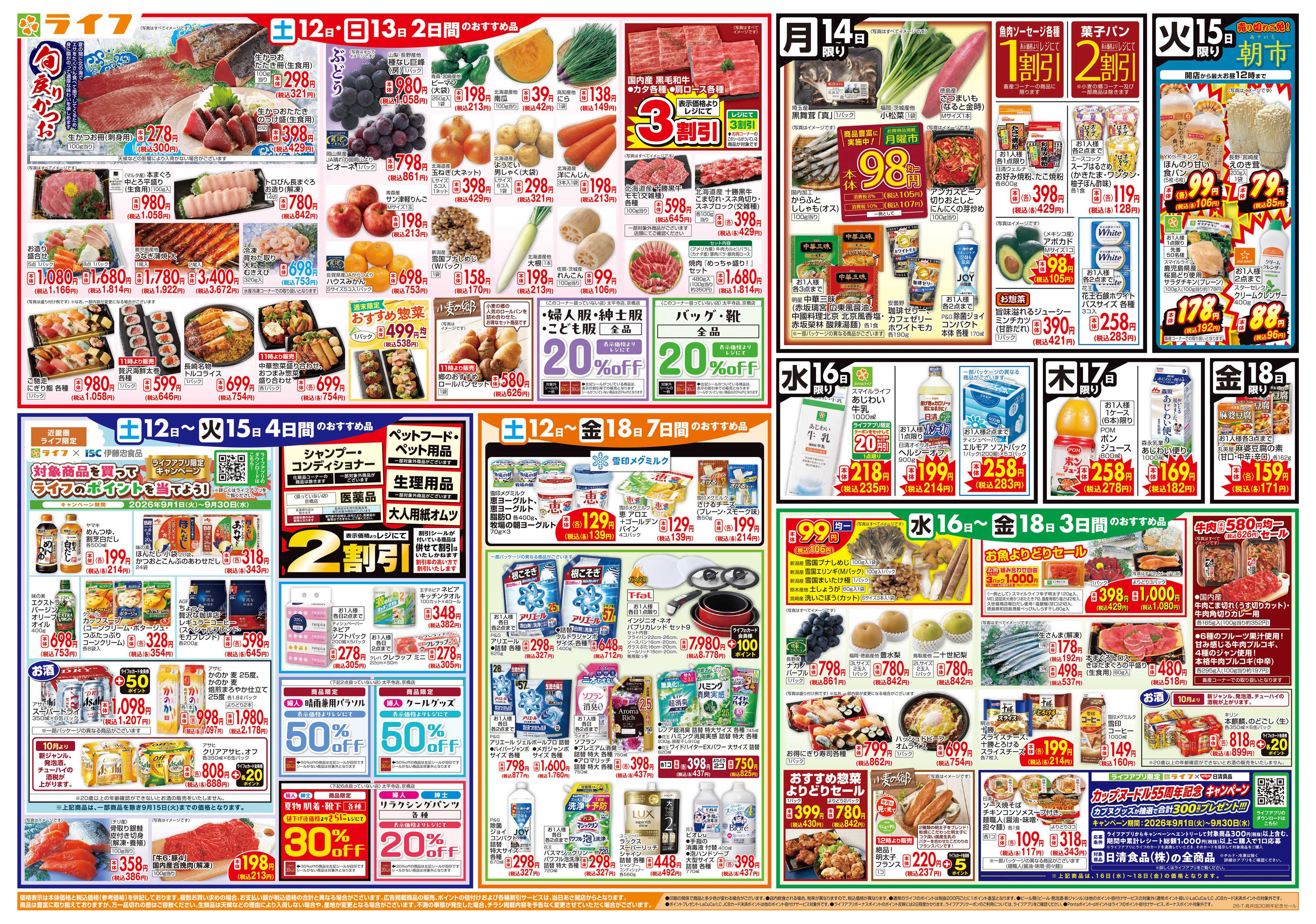 ライフ 9/12～高井田店30周年記念セール