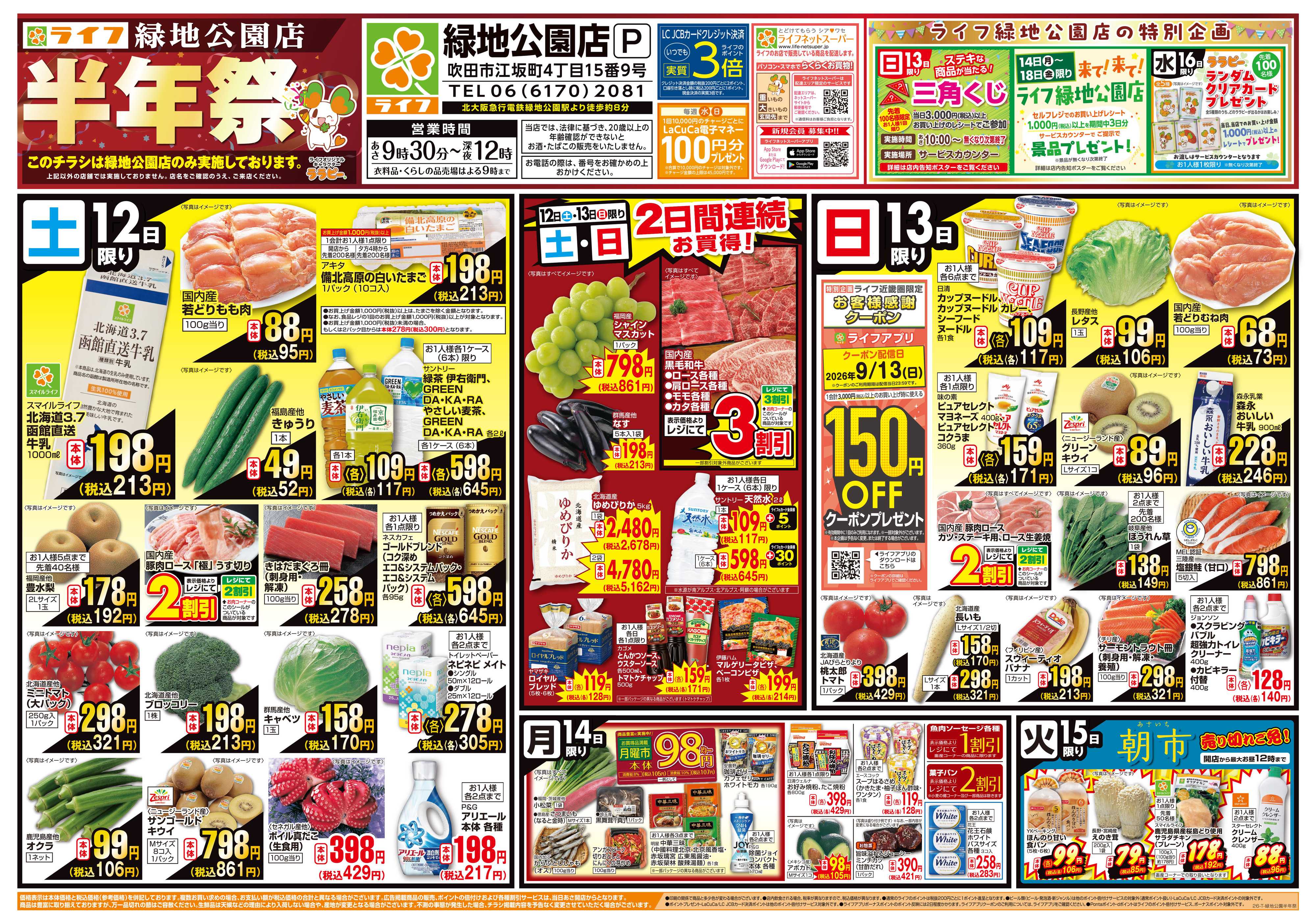ライフ 9/12（土）～緑地公園店半年祭