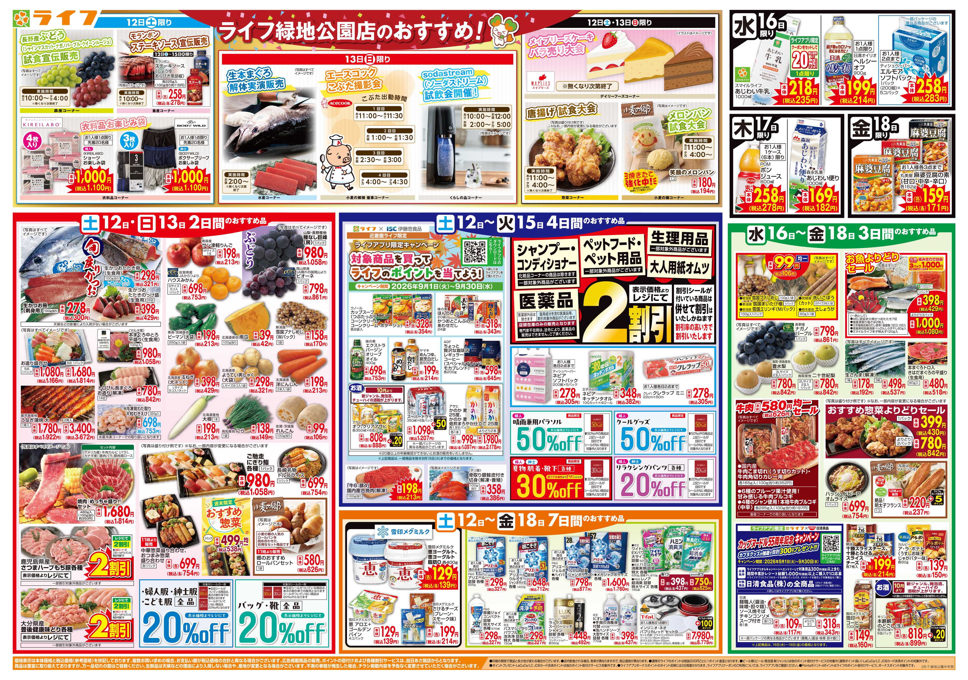 ライフ 9/12（土）～緑地公園店半年祭