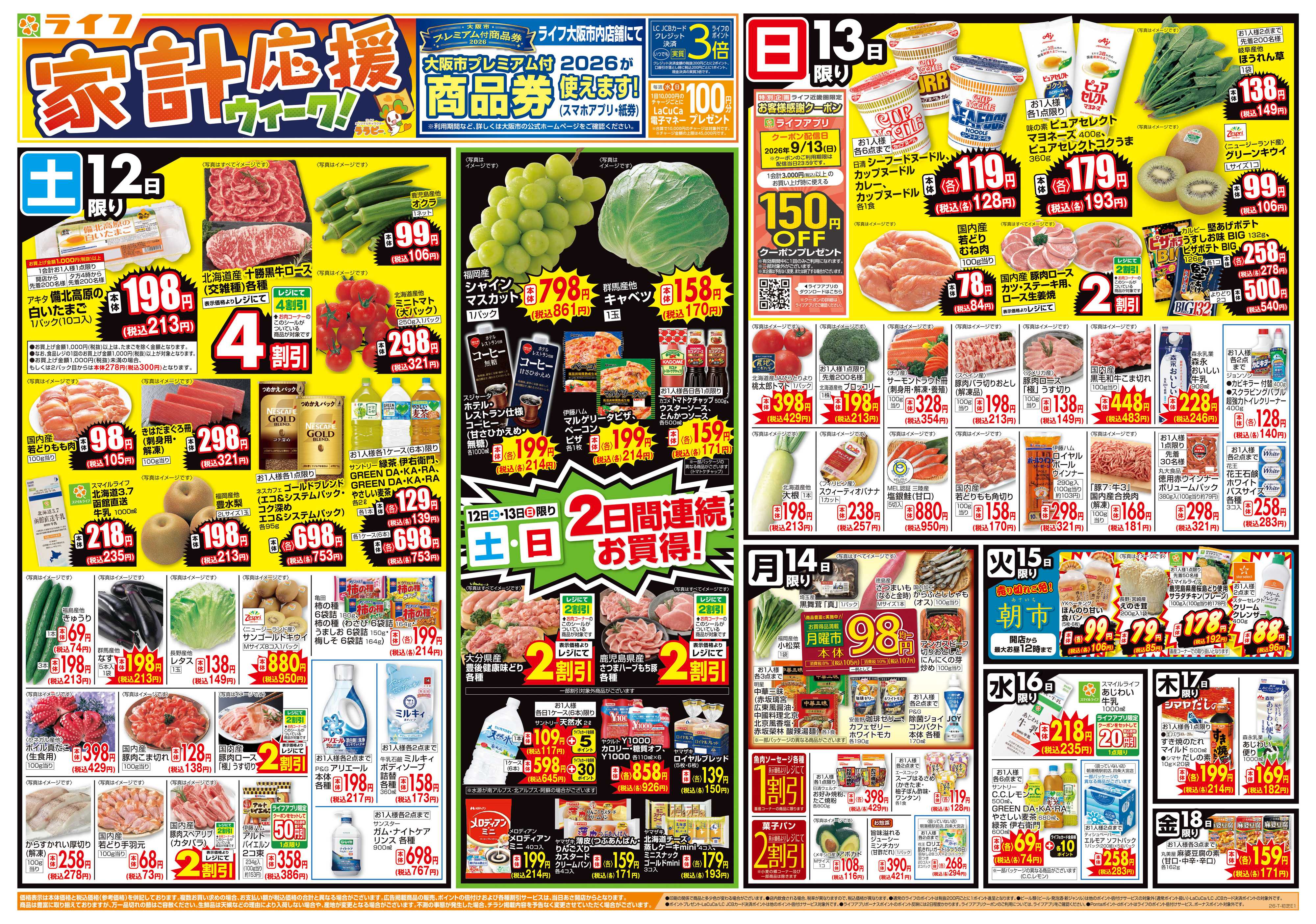 ライフ 9/12（土）～家計応援ウィーク