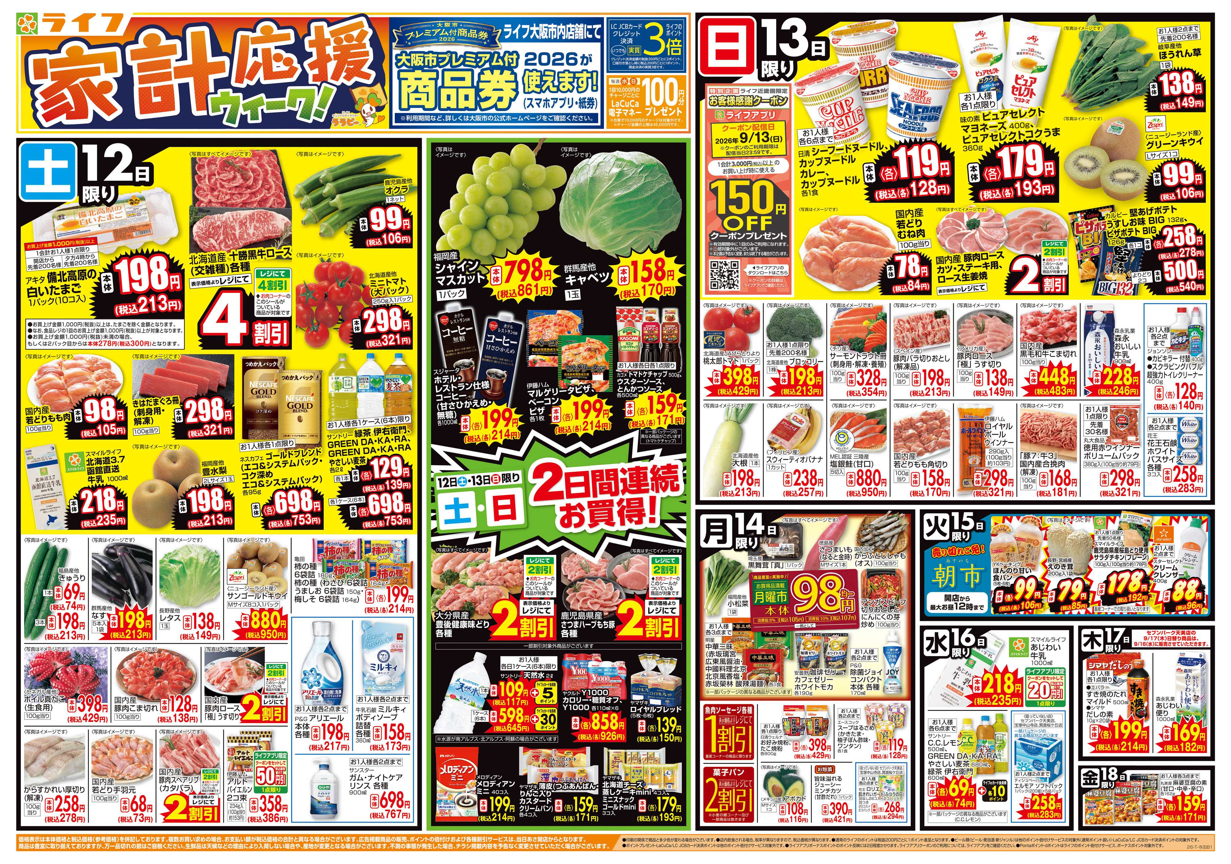 ライフ 9/12（土）～家計応援ウィーク