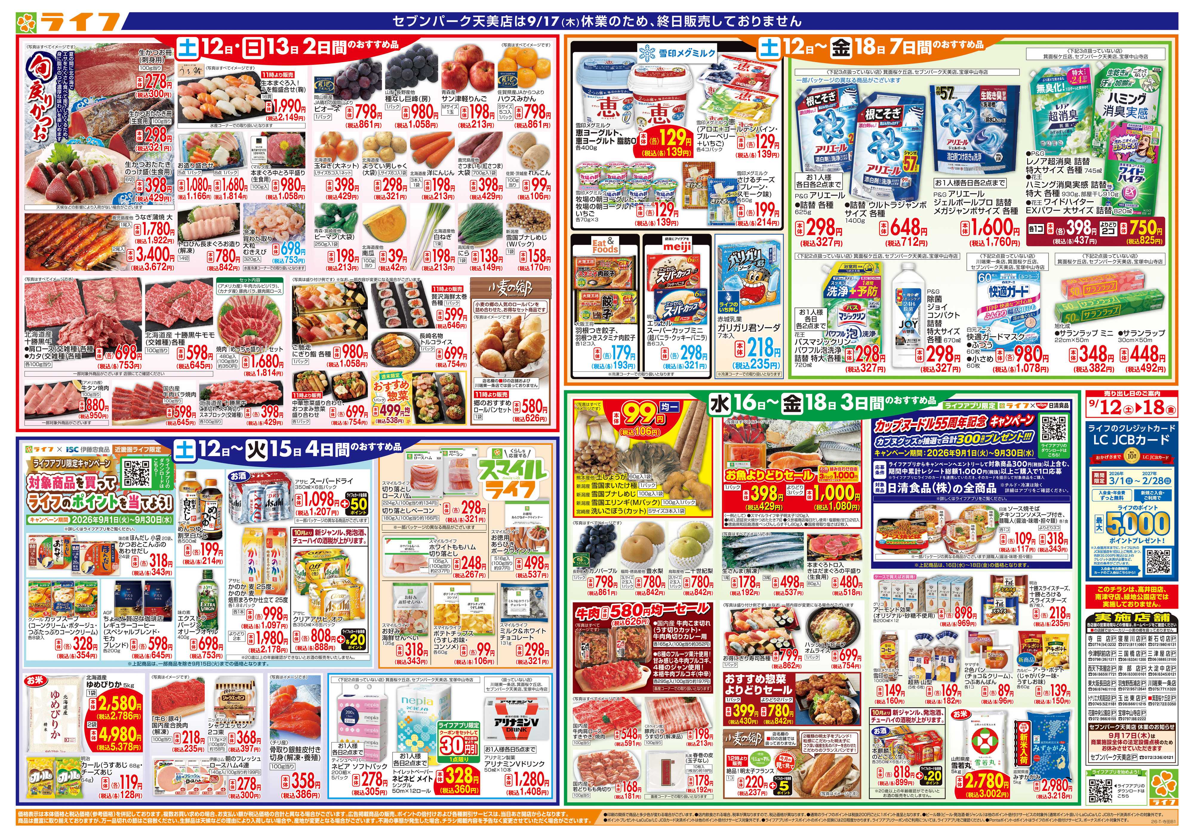 ライフ 9/12（土）～家計応援ウィーク