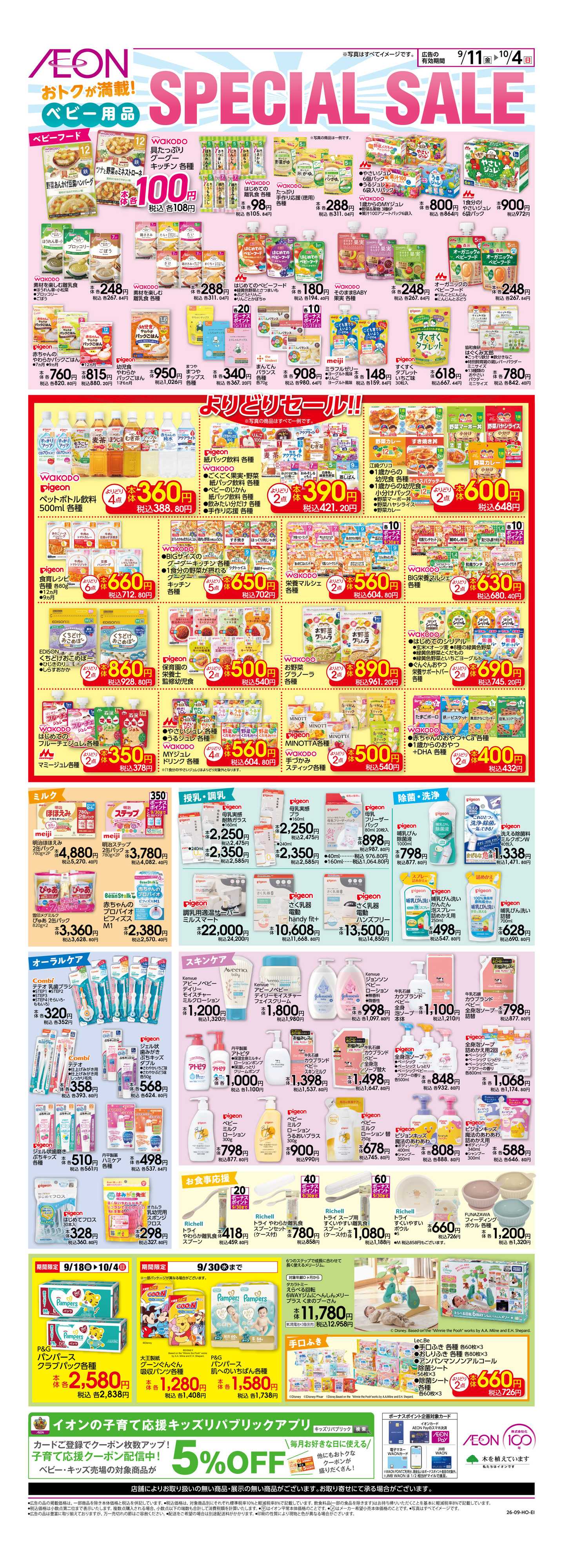 イオンスタイル SpecialSale