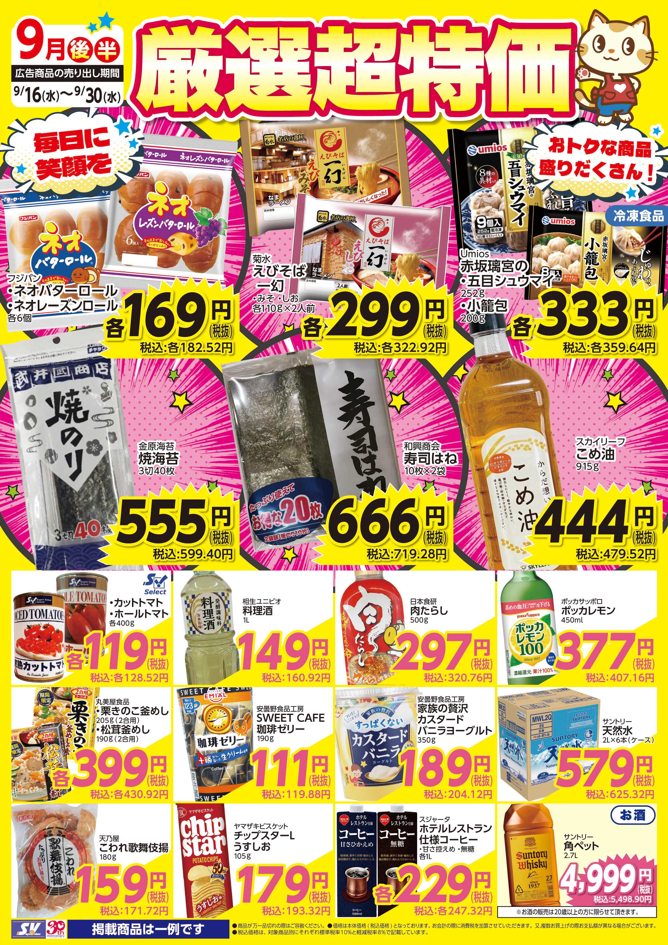 スーパーバリュー 厳選超特価