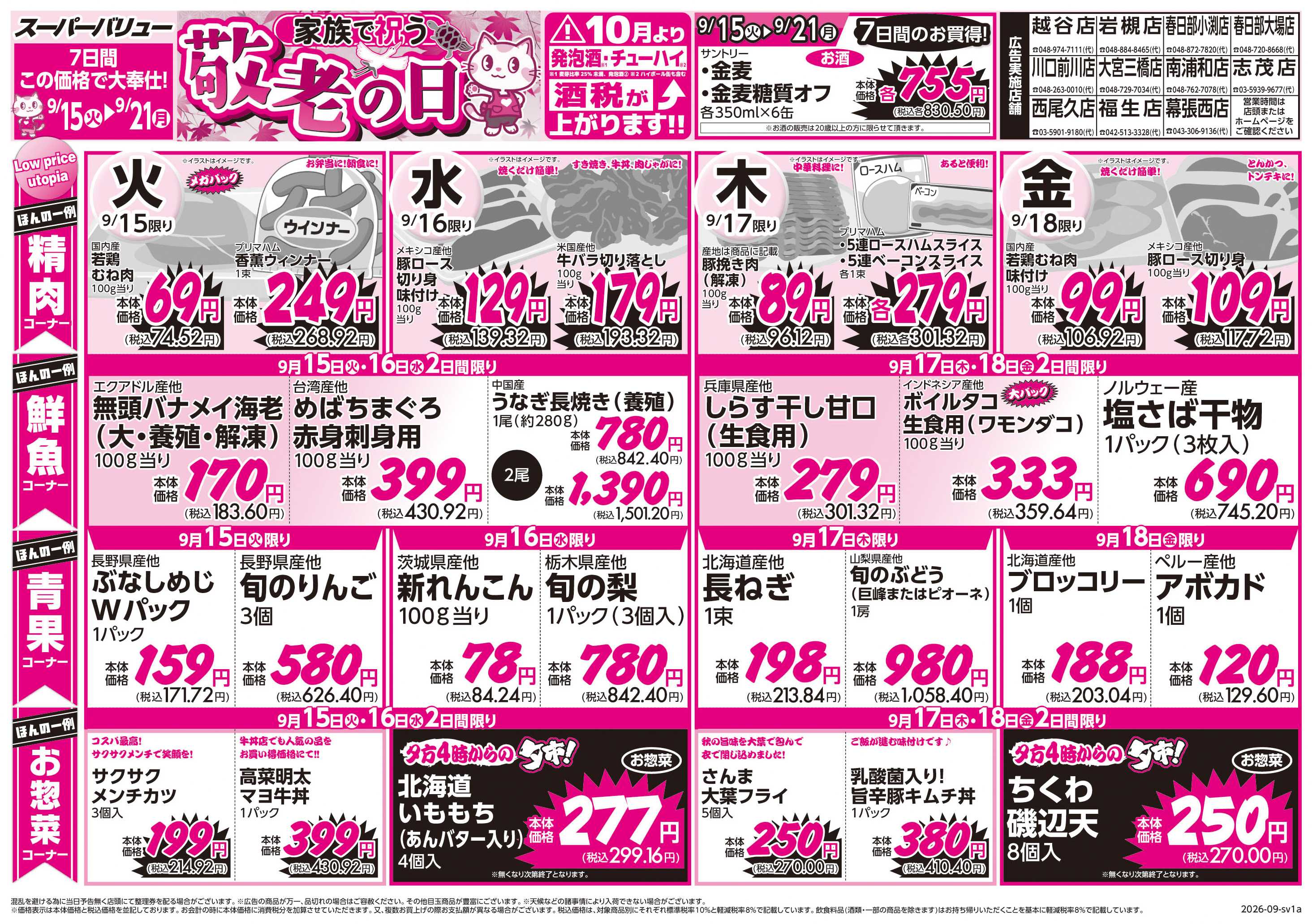 スーパーバリュー 敬老の日