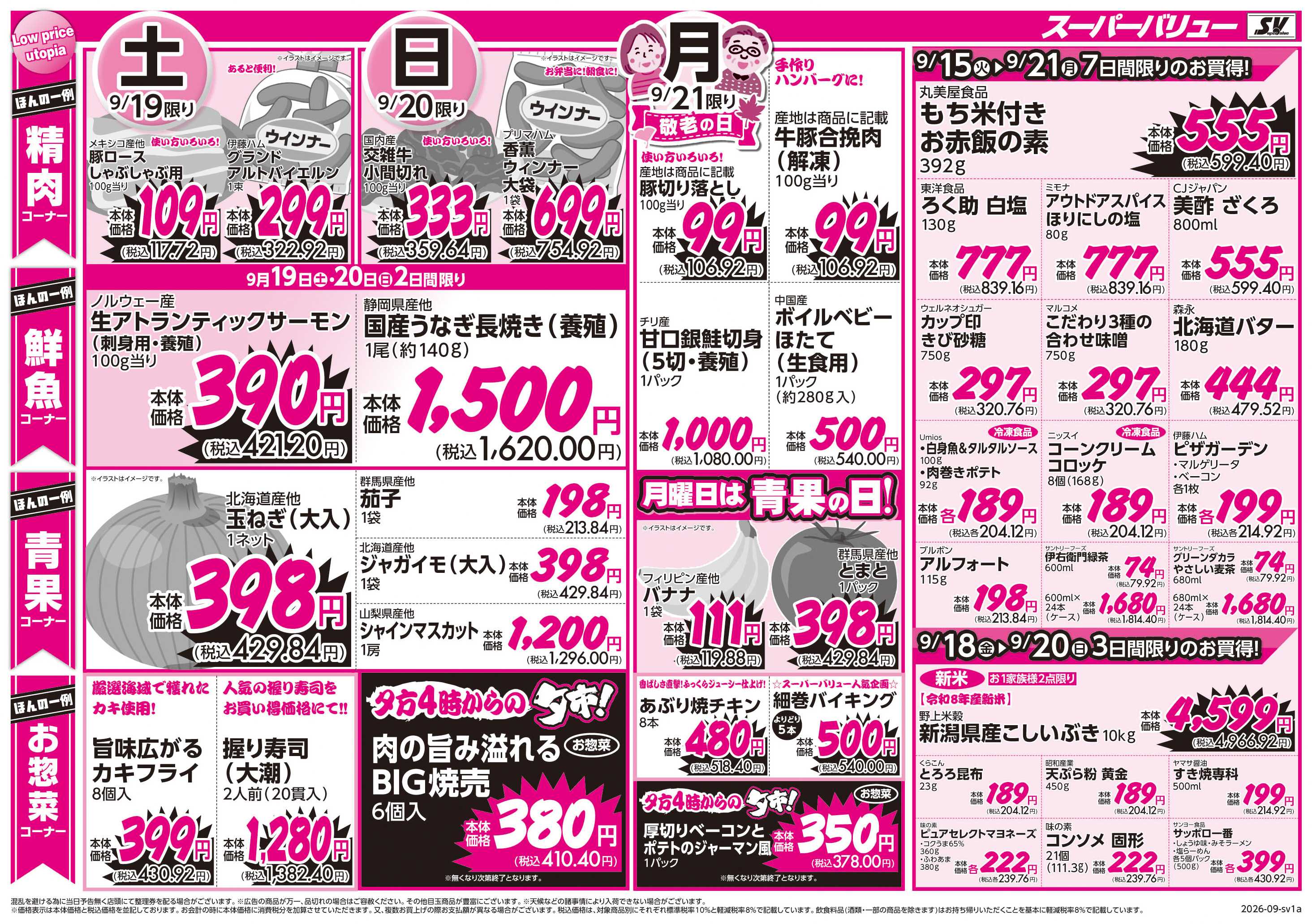 スーパーバリュー 敬老の日