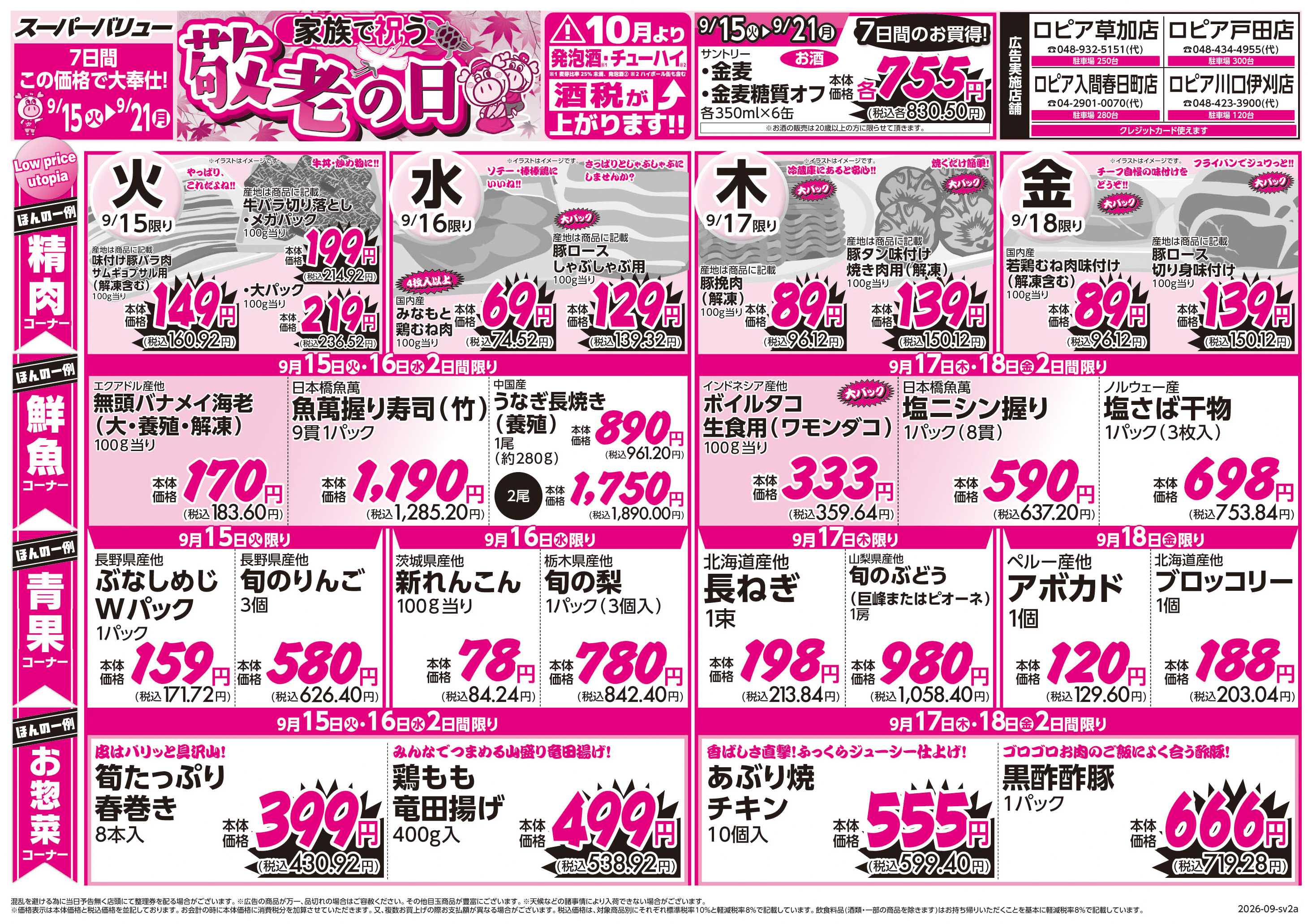 スーパーバリュー 敬老の日