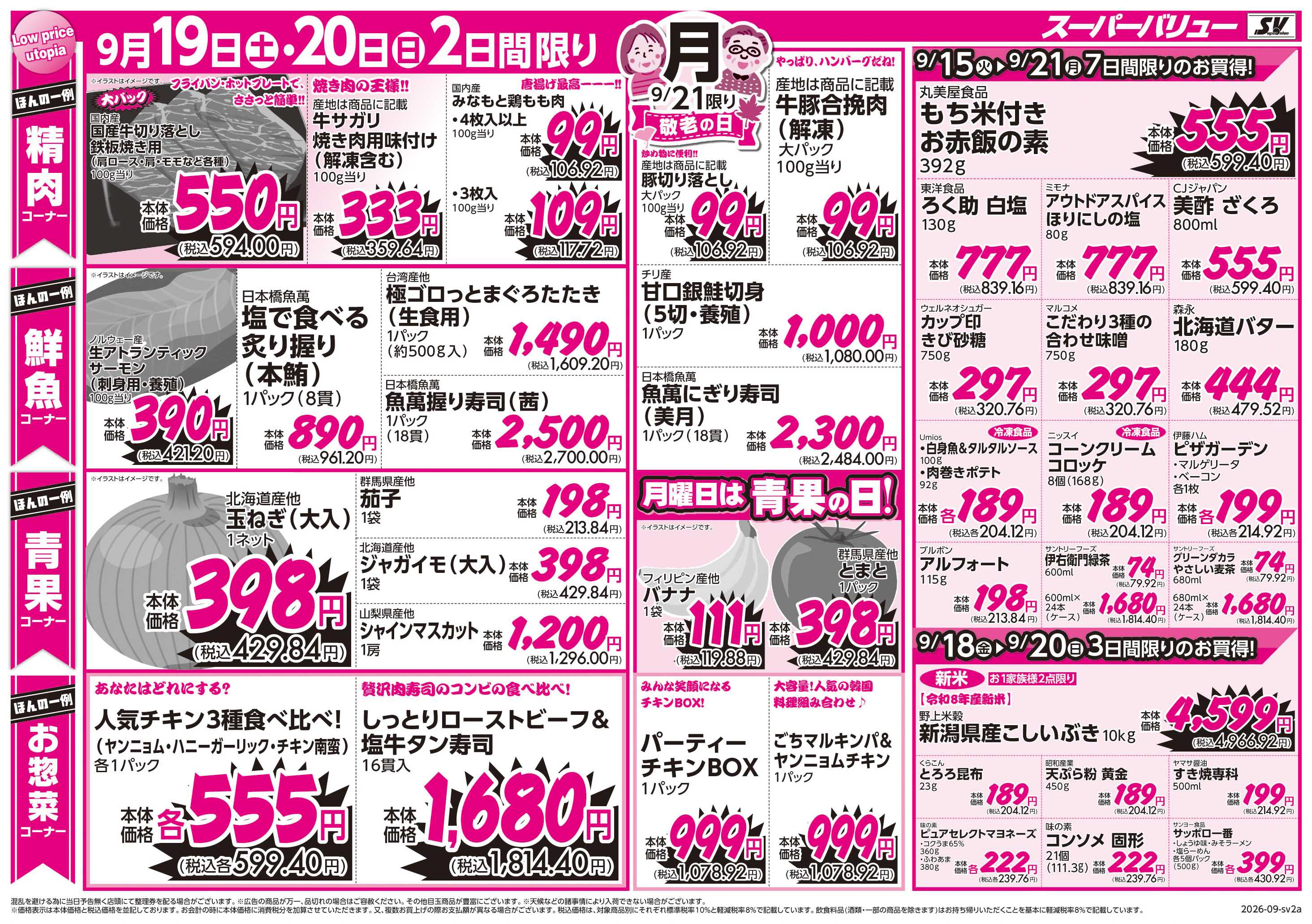 スーパーバリュー 敬老の日
