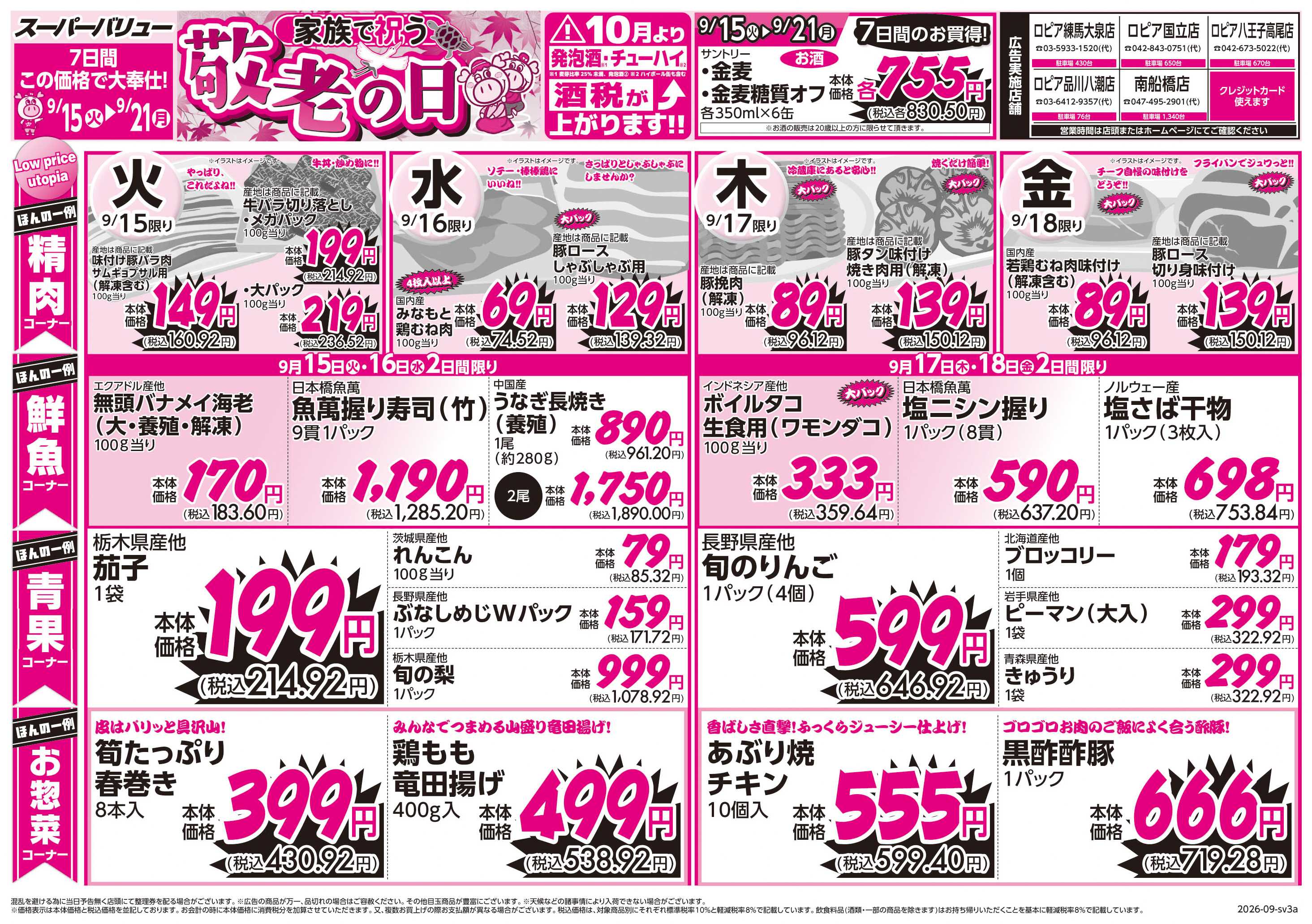 スーパーバリュー 敬老の日