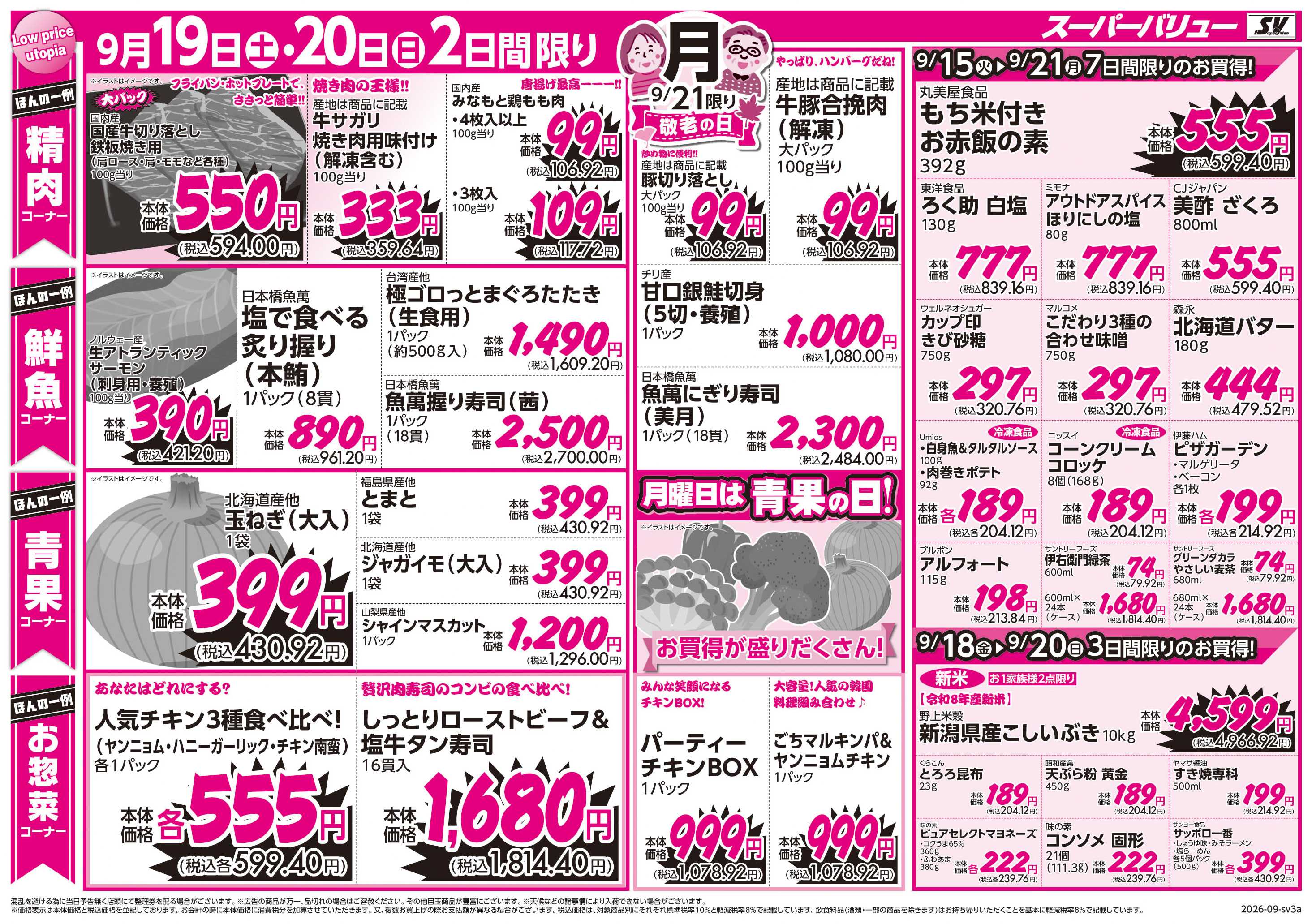 スーパーバリュー 敬老の日